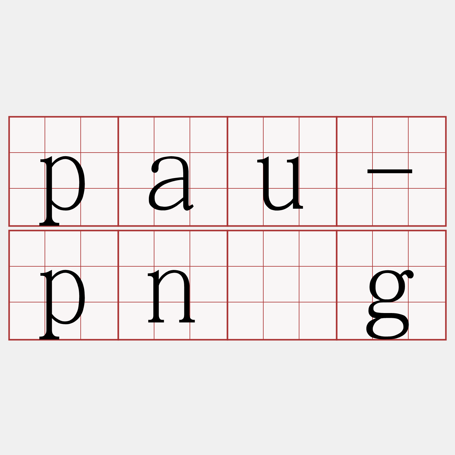 pau-pn̄g
