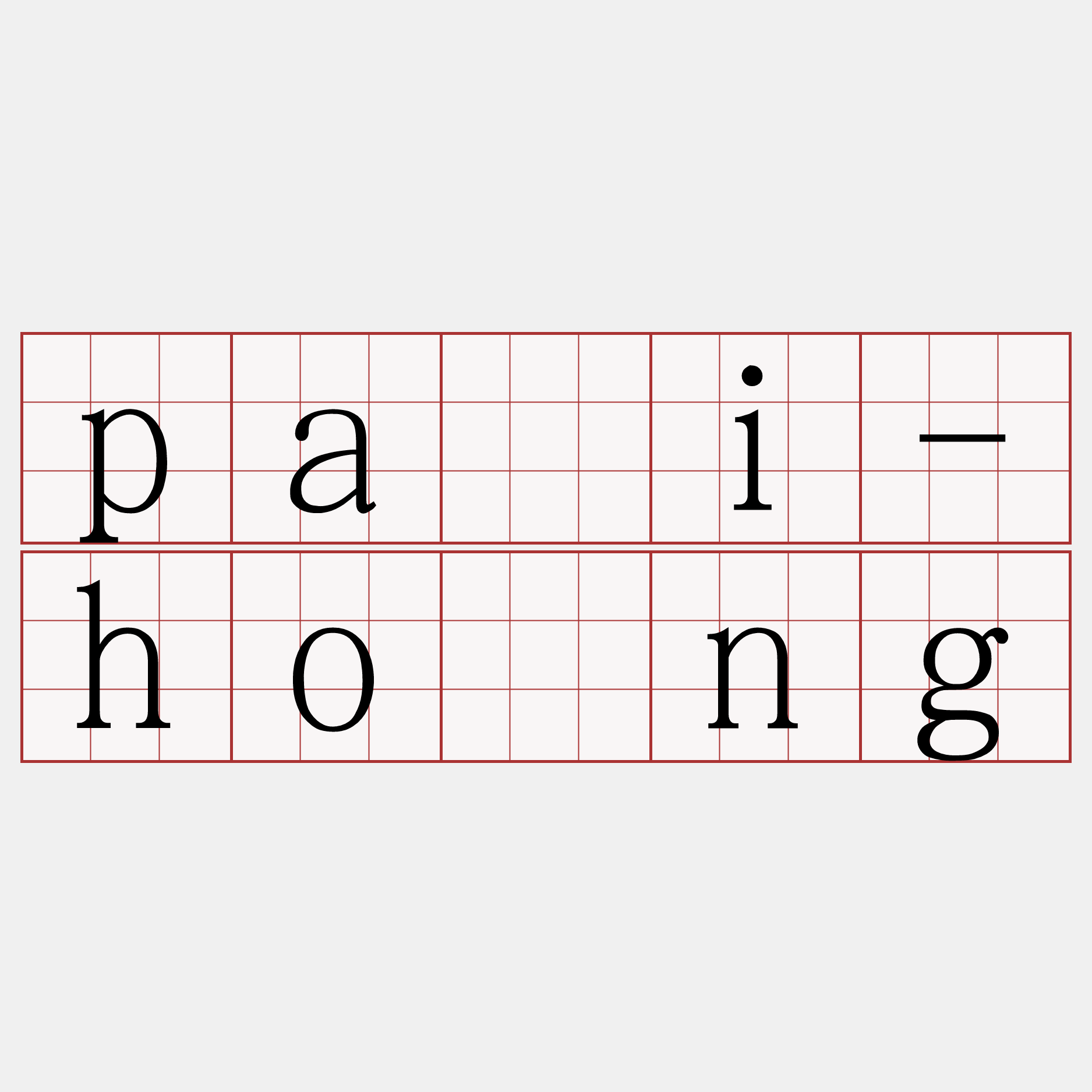 pài-hóng