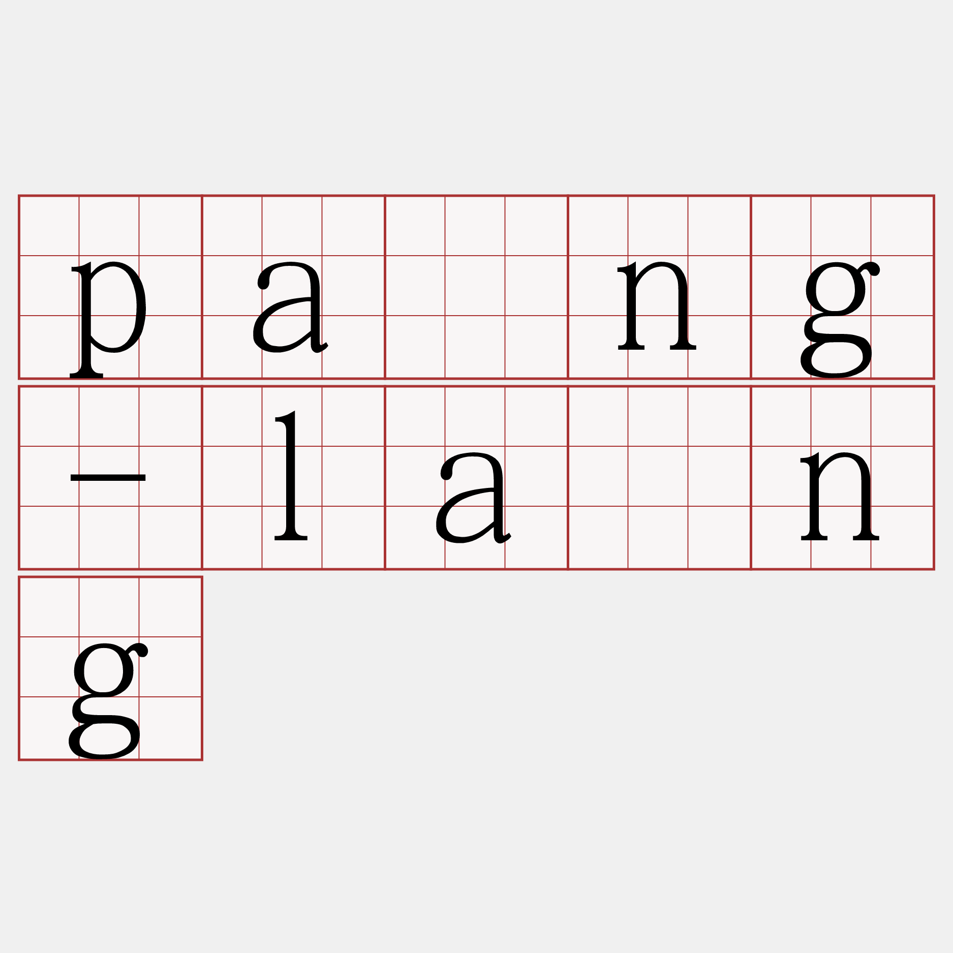 pàng-lâng