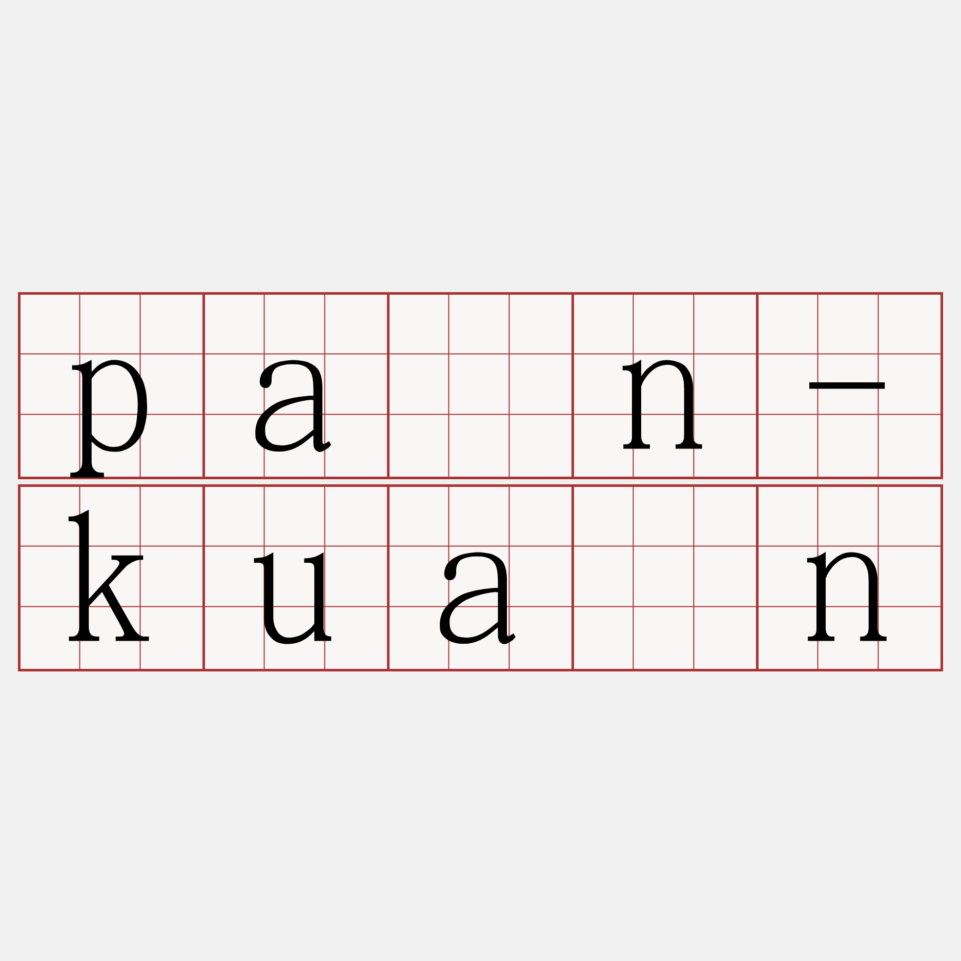 pán-kuân