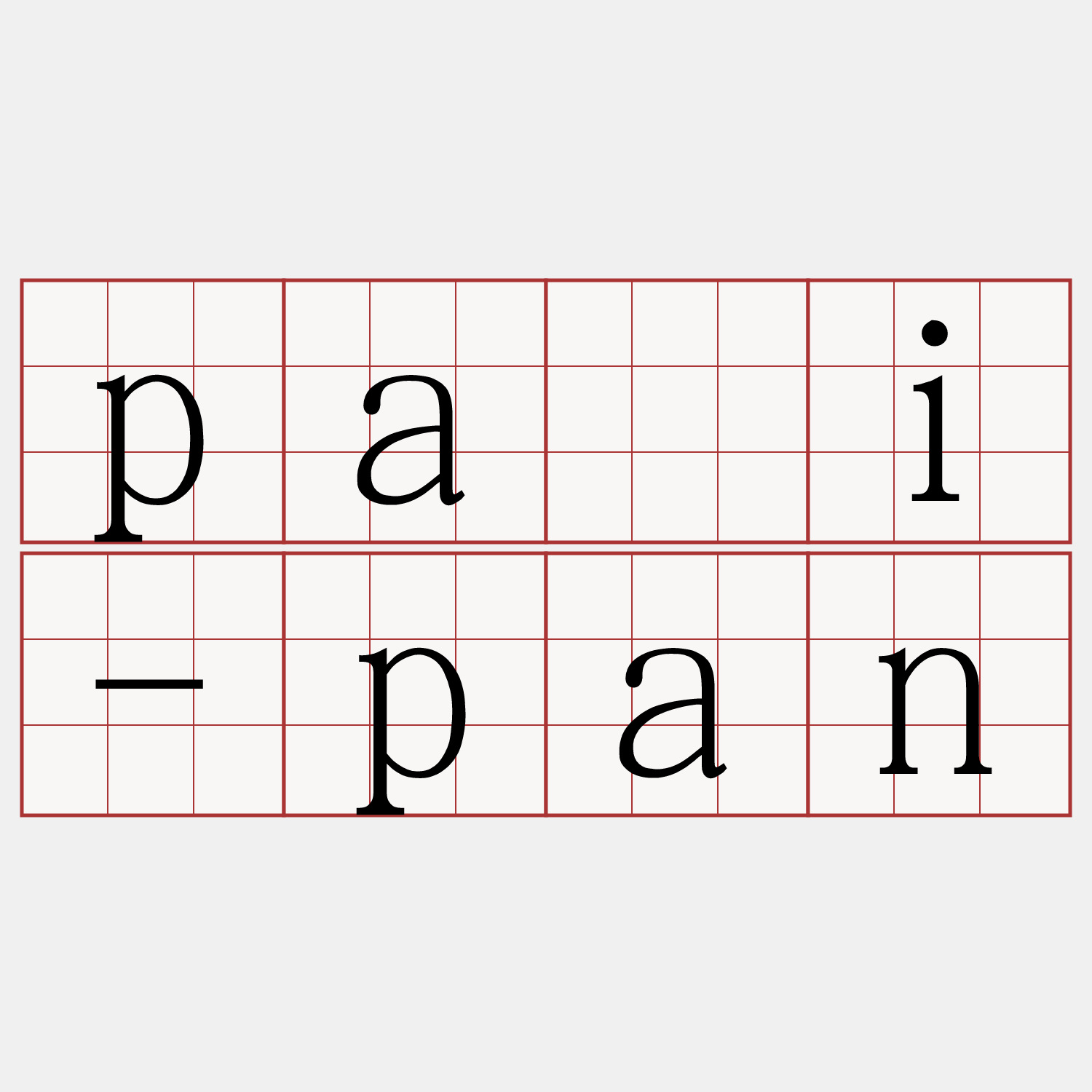 pâi-pan