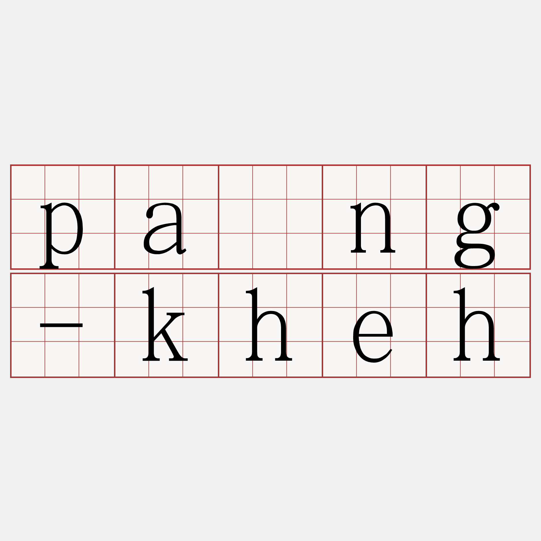 pâng-kheh