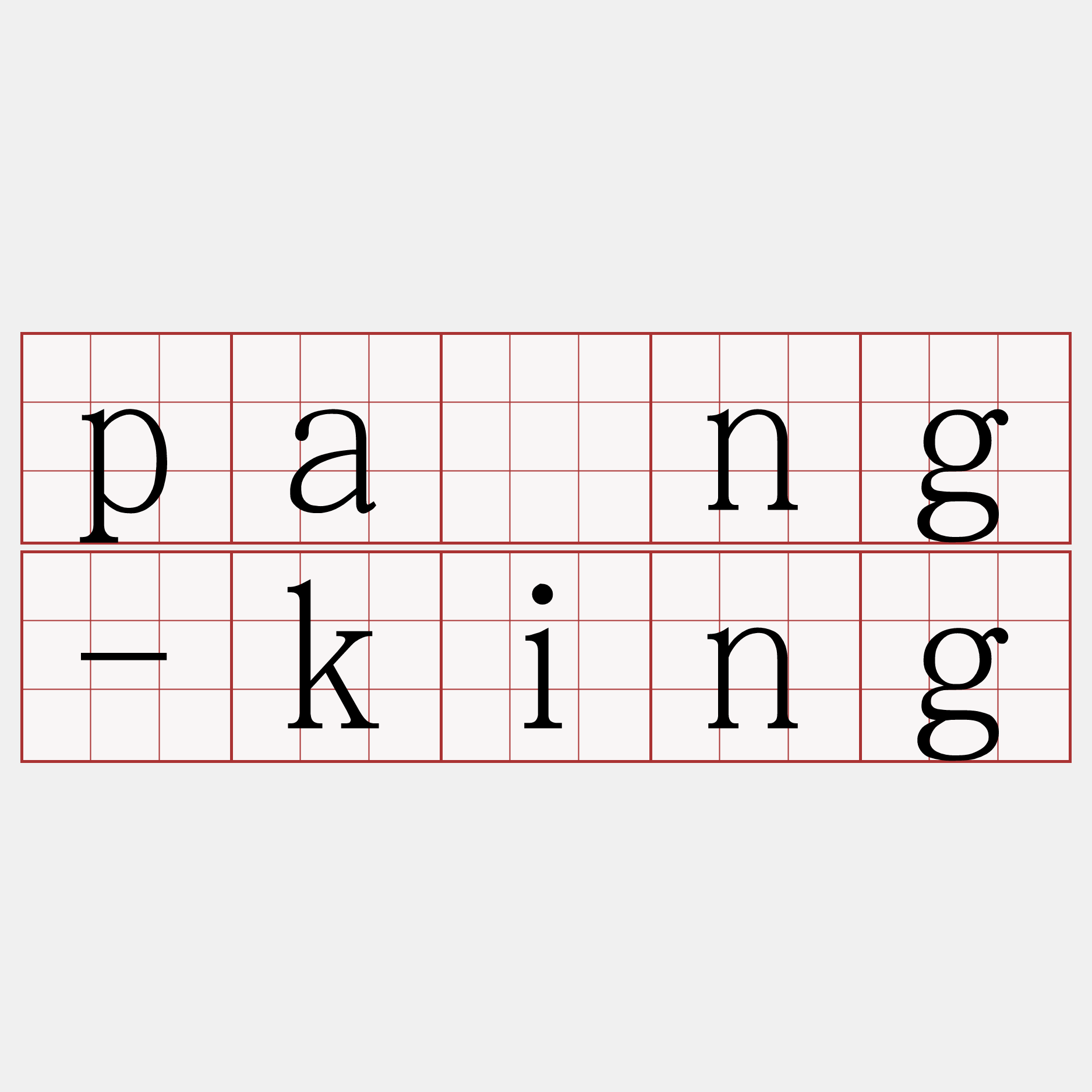 pâng-king