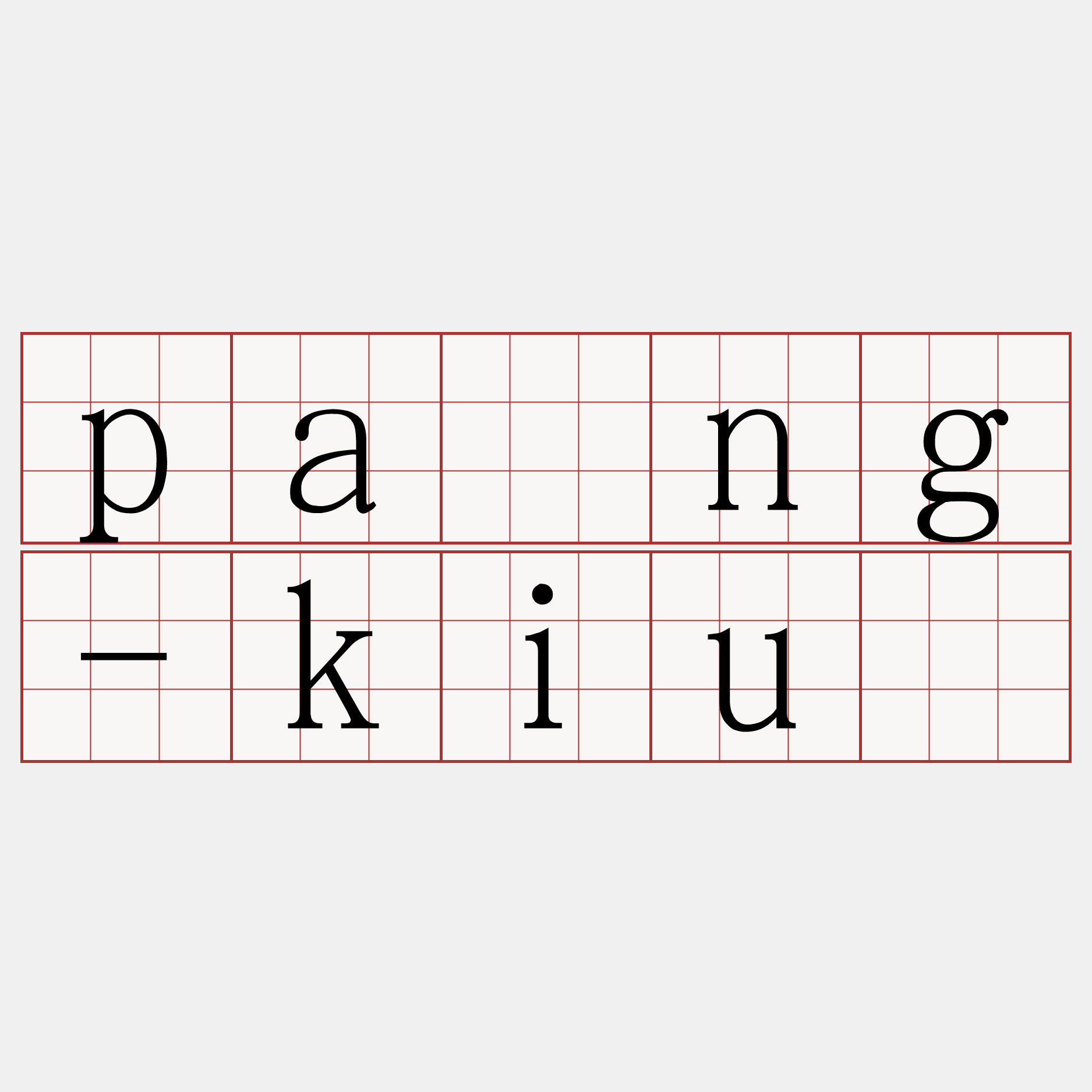 pâng-kiû