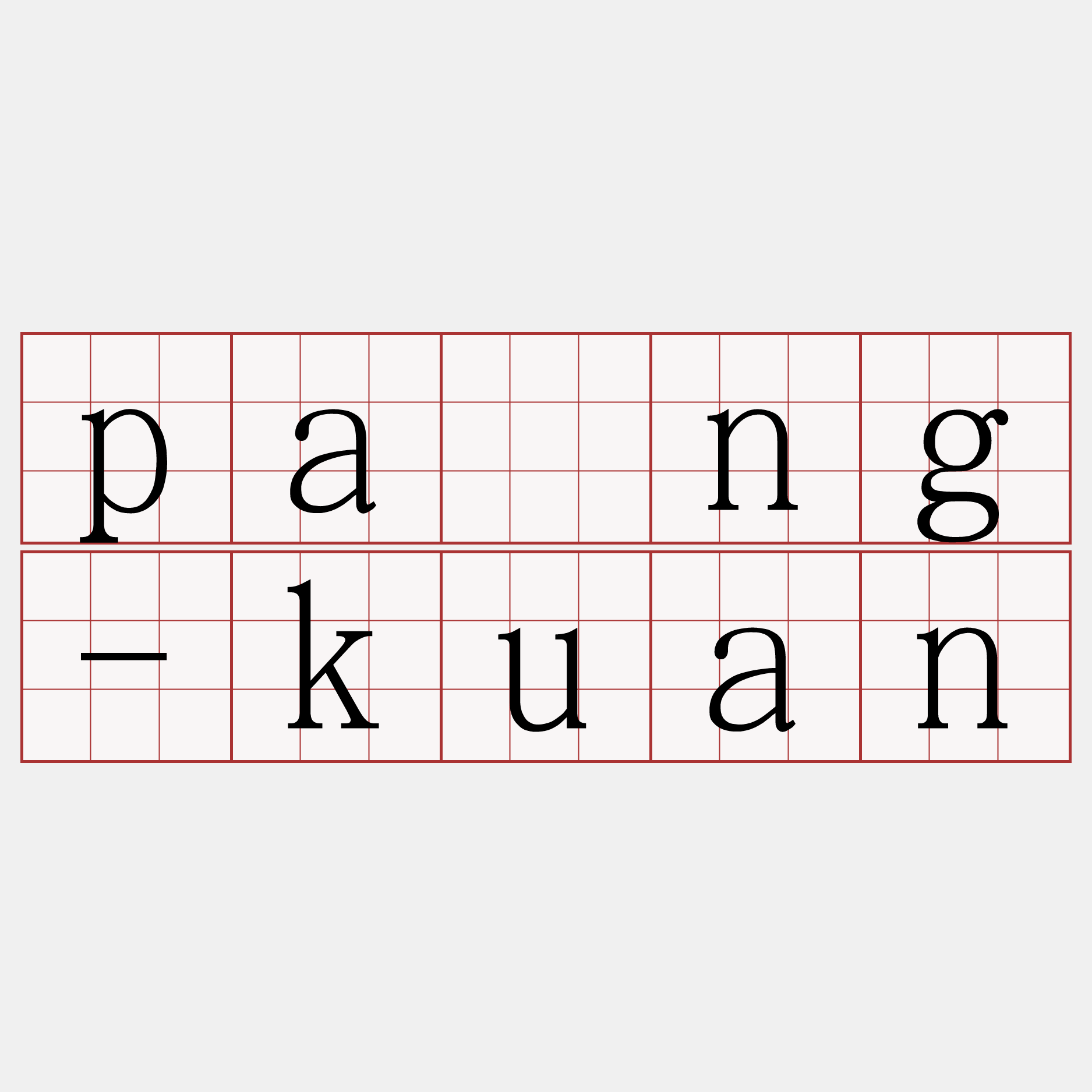 pâng-kuan