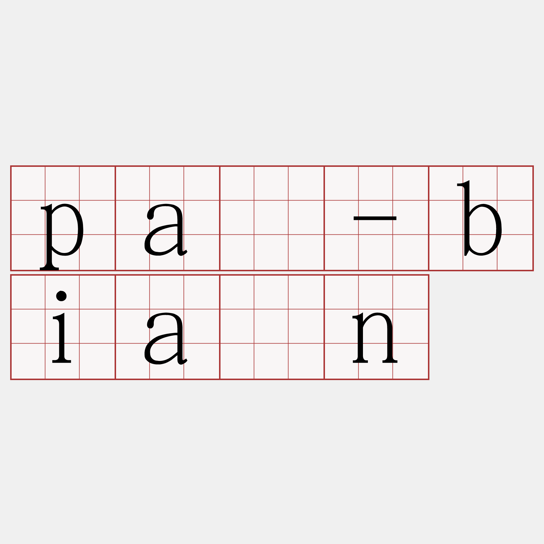 pā-bián