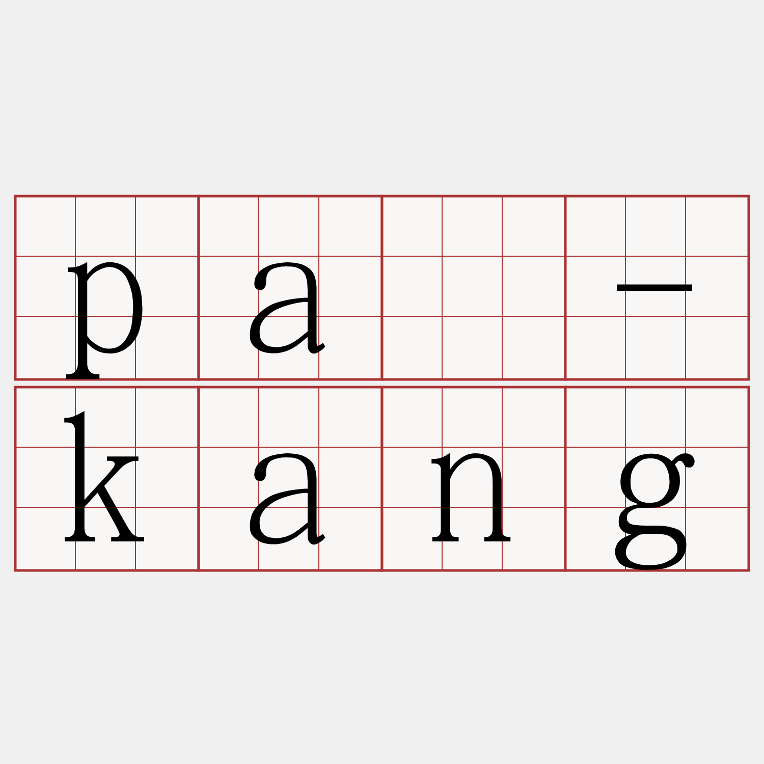 pā-kang