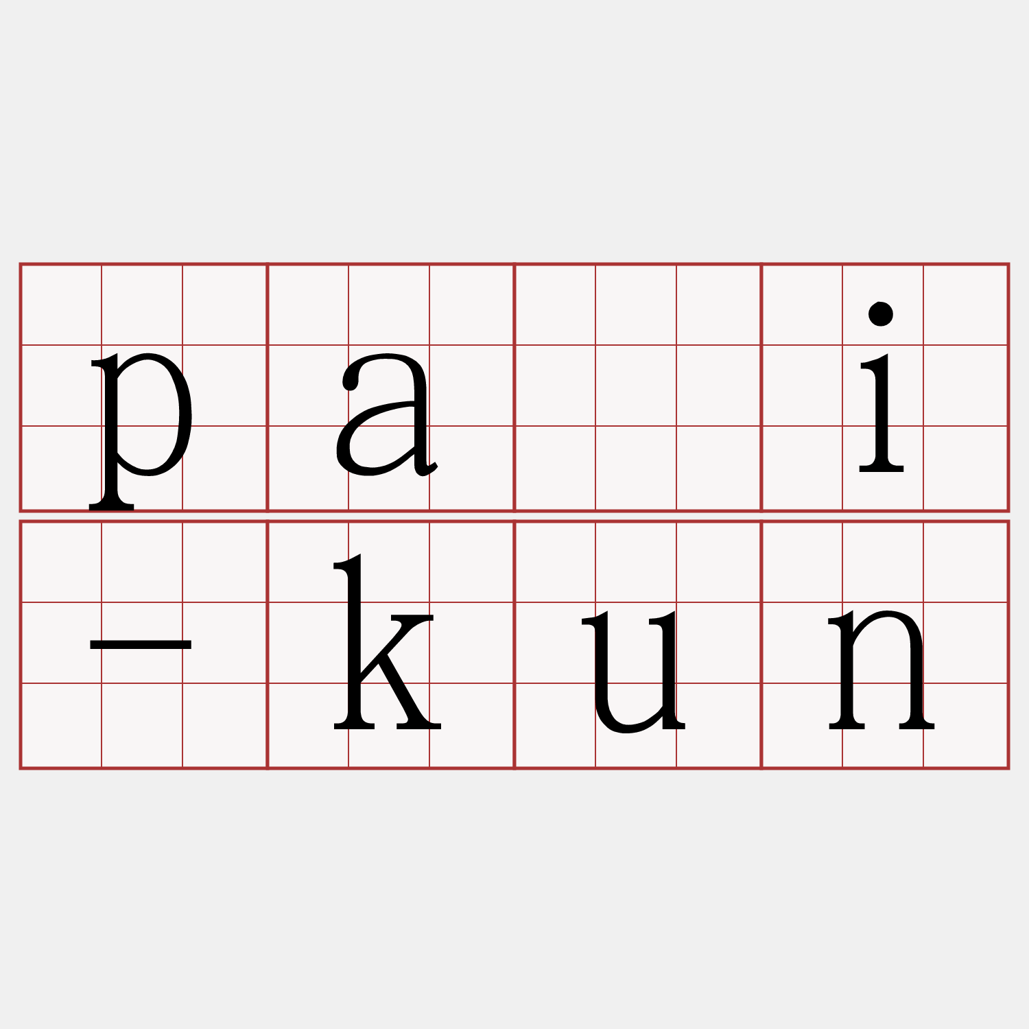 pāi-kun