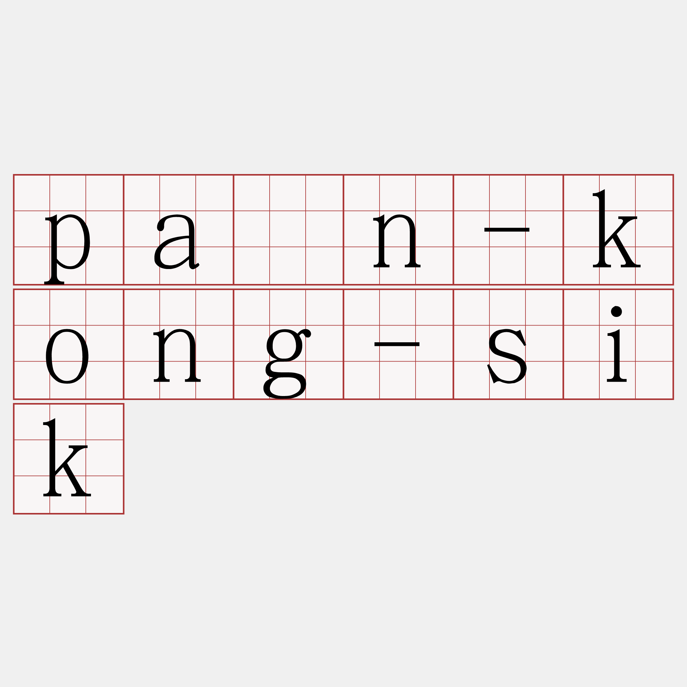 pān-kong-sik