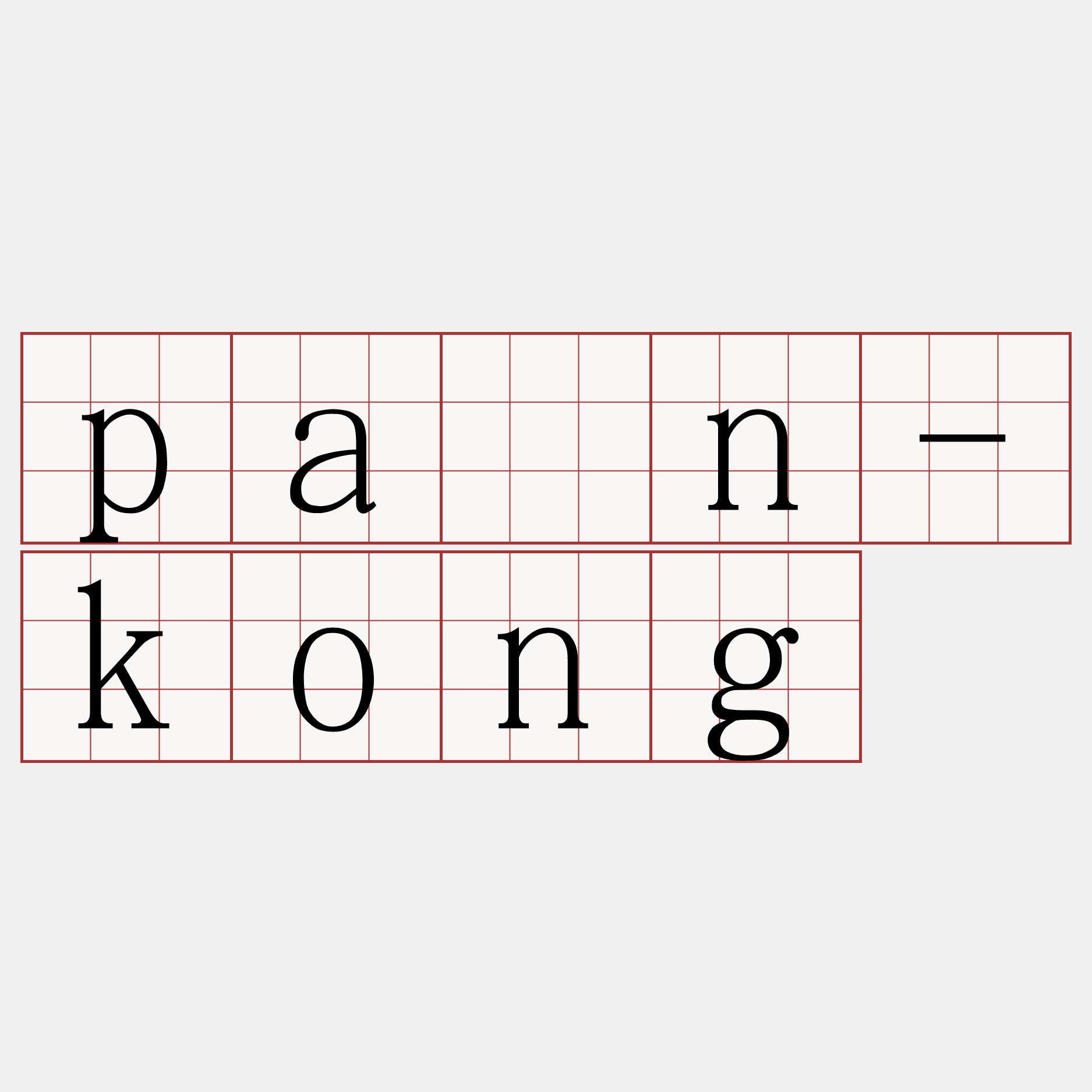 pān-kong