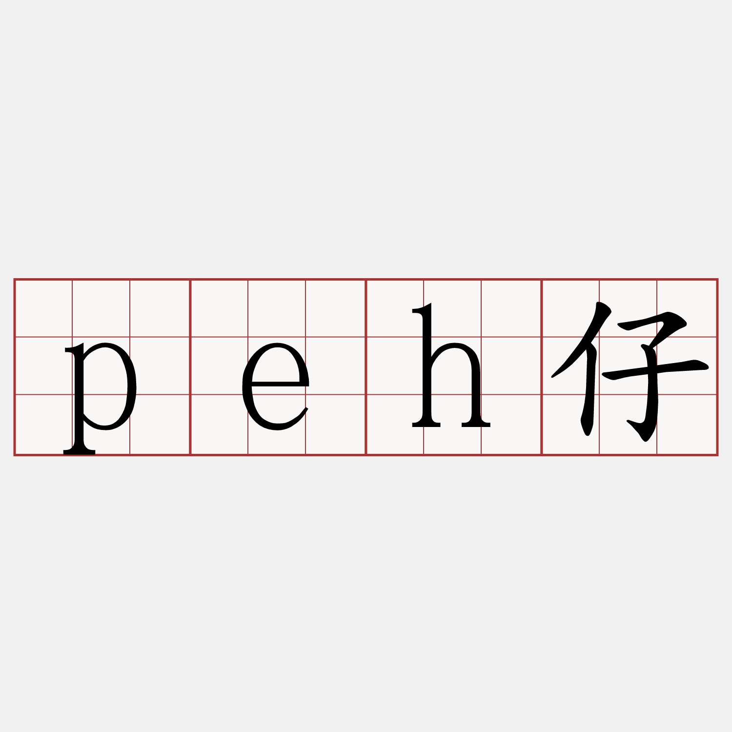 peh仔