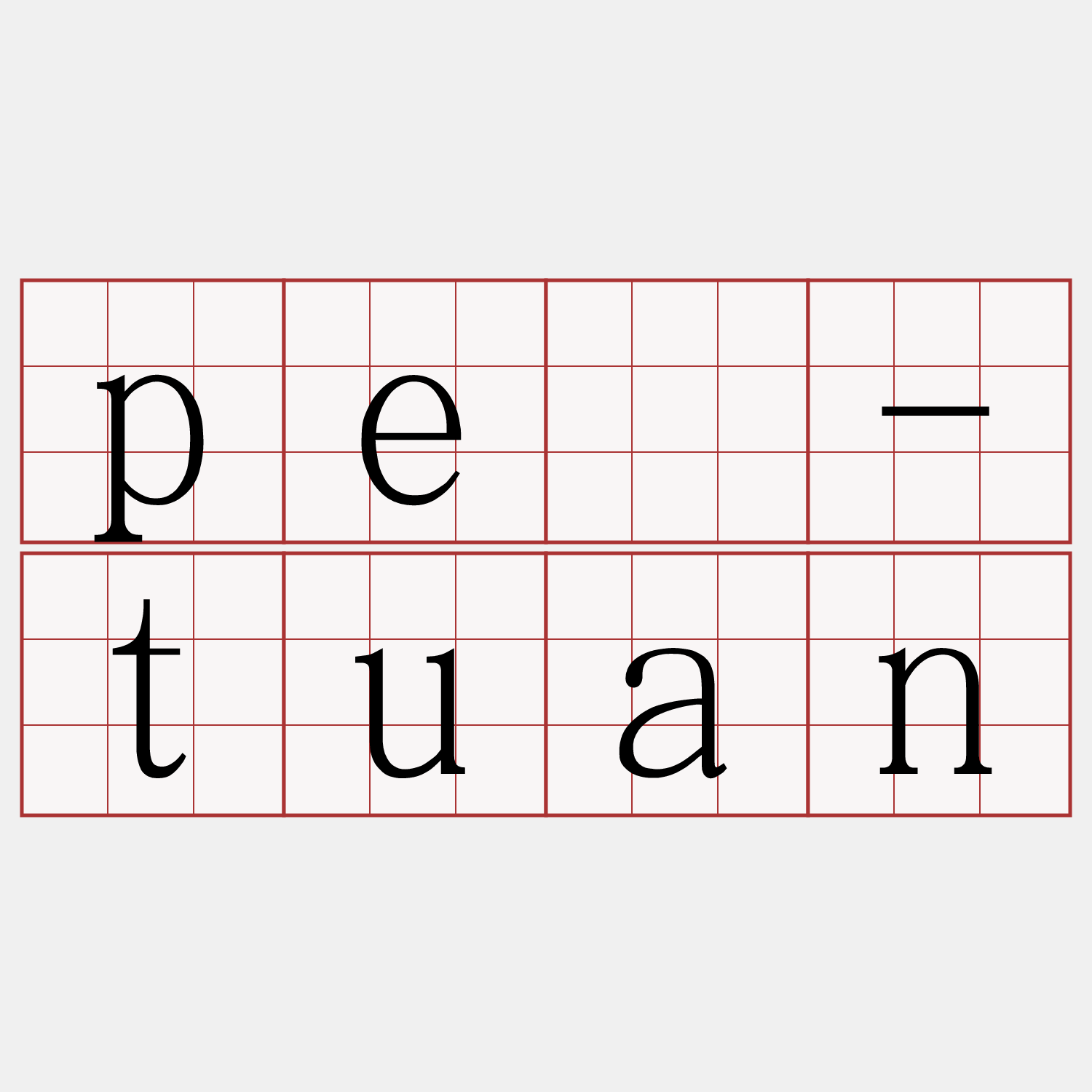 pè-tuan