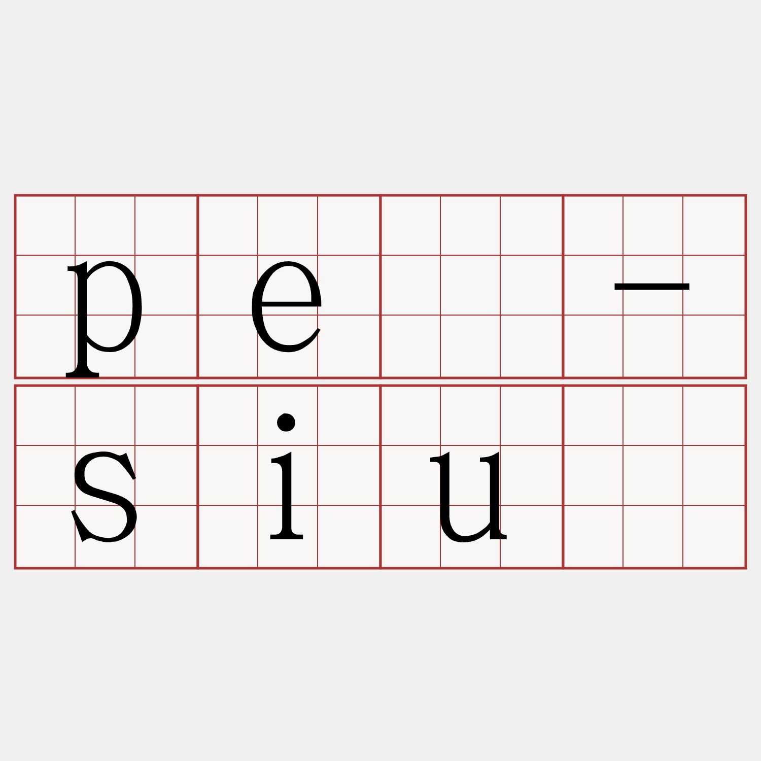 pé-siú