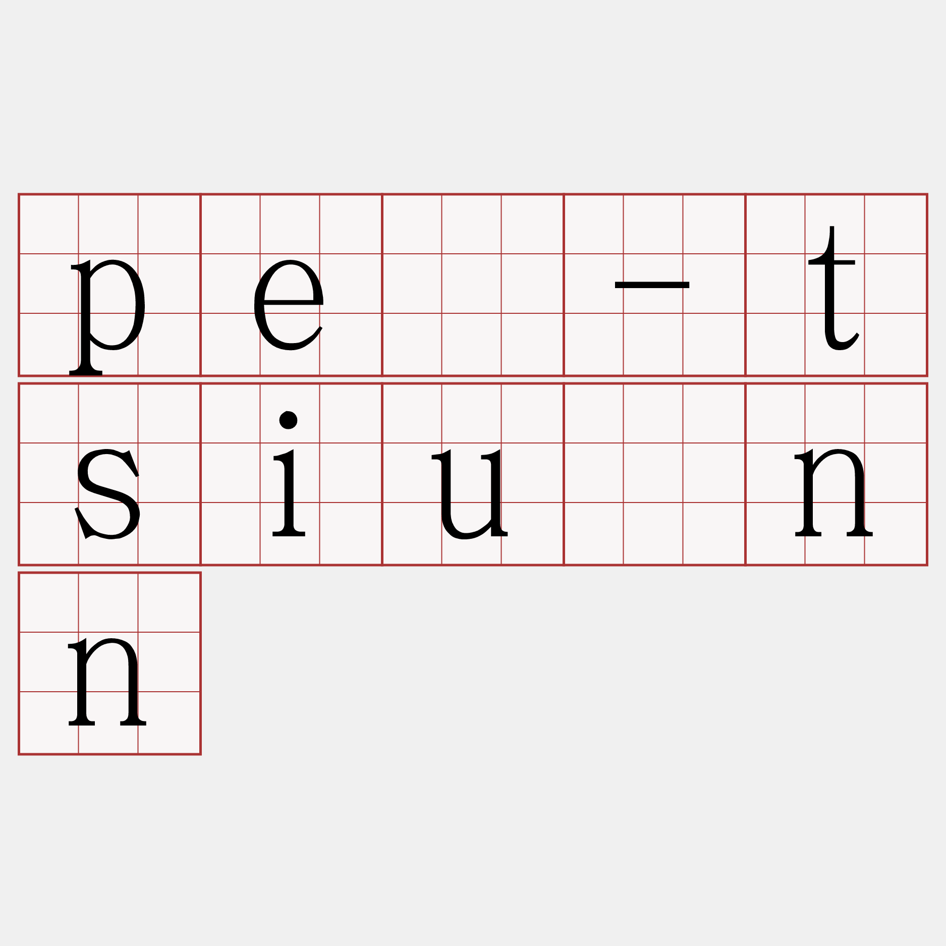 pê-tsiūnn