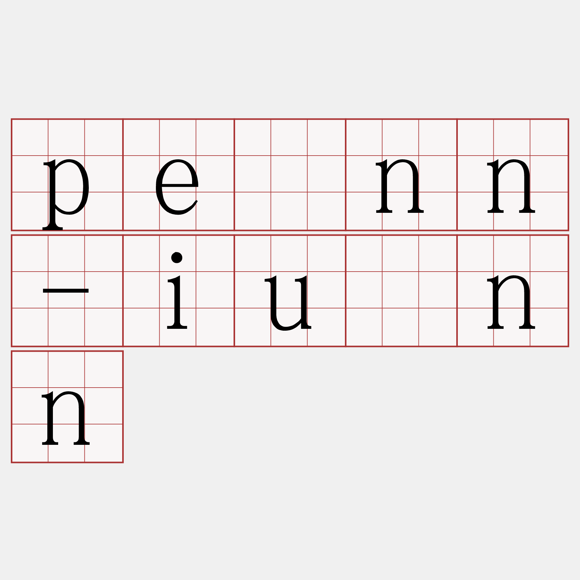 pênn-iûnn