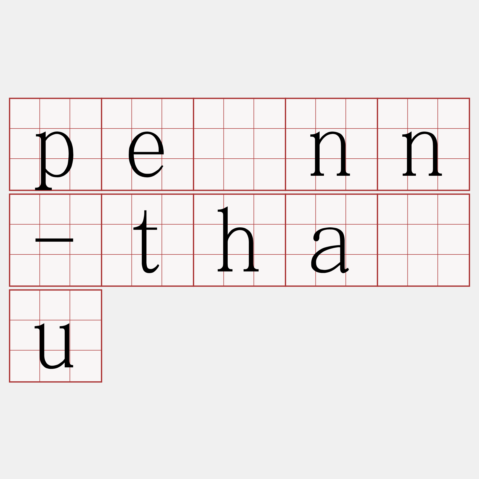 pênn-thâu