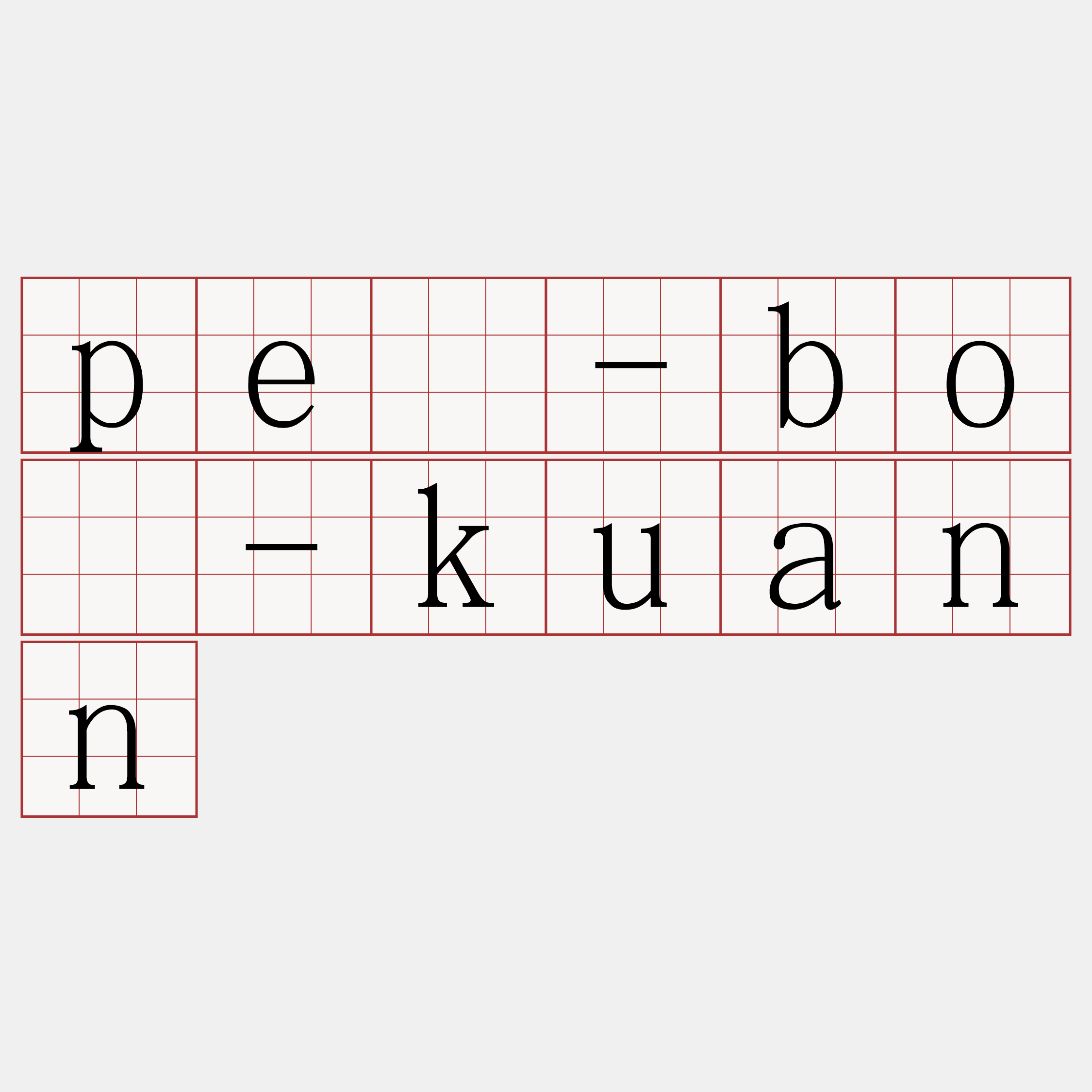 pē-bó-kuann