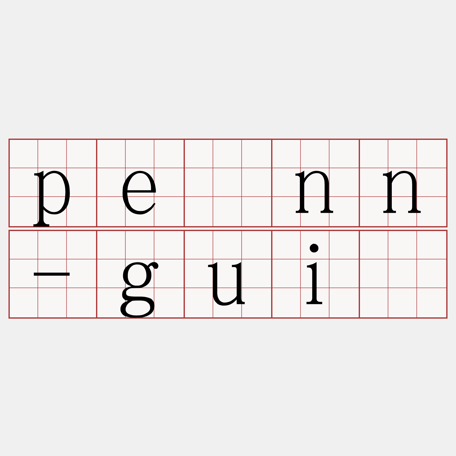 pēnn-guî