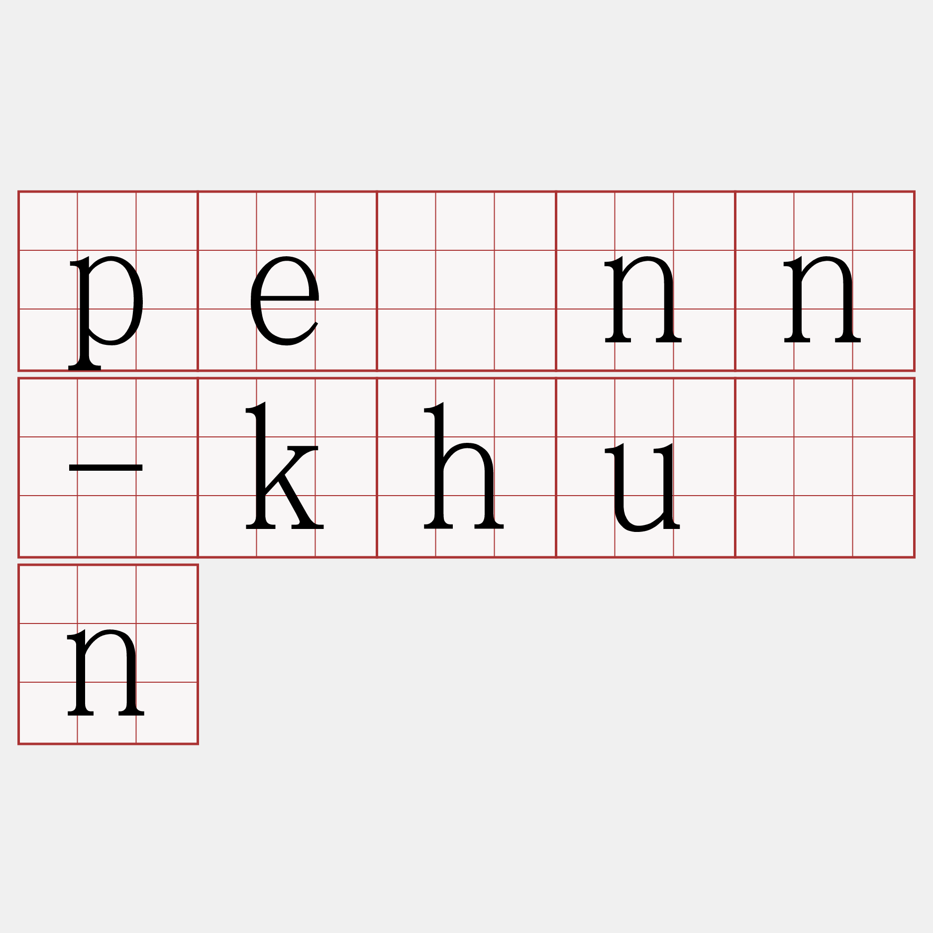 pēnn-khún
