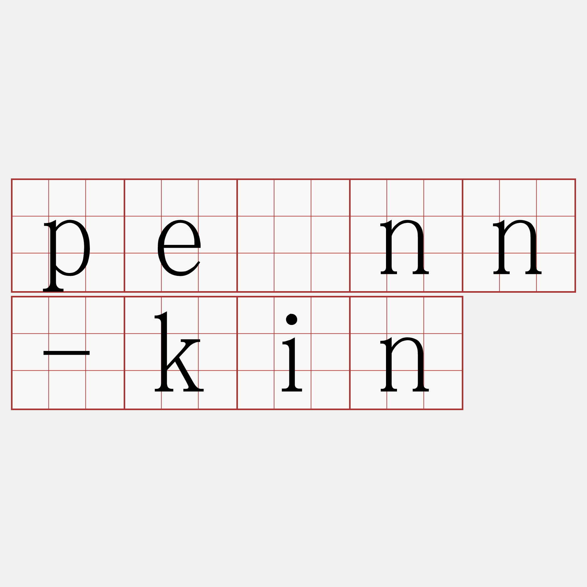 pēnn-kin