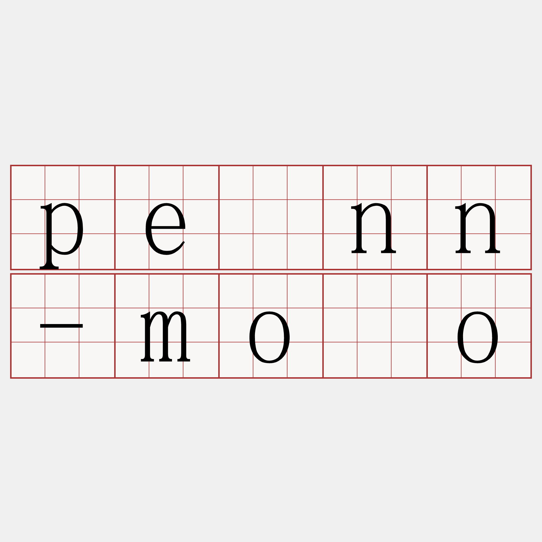 pēnn-môo
