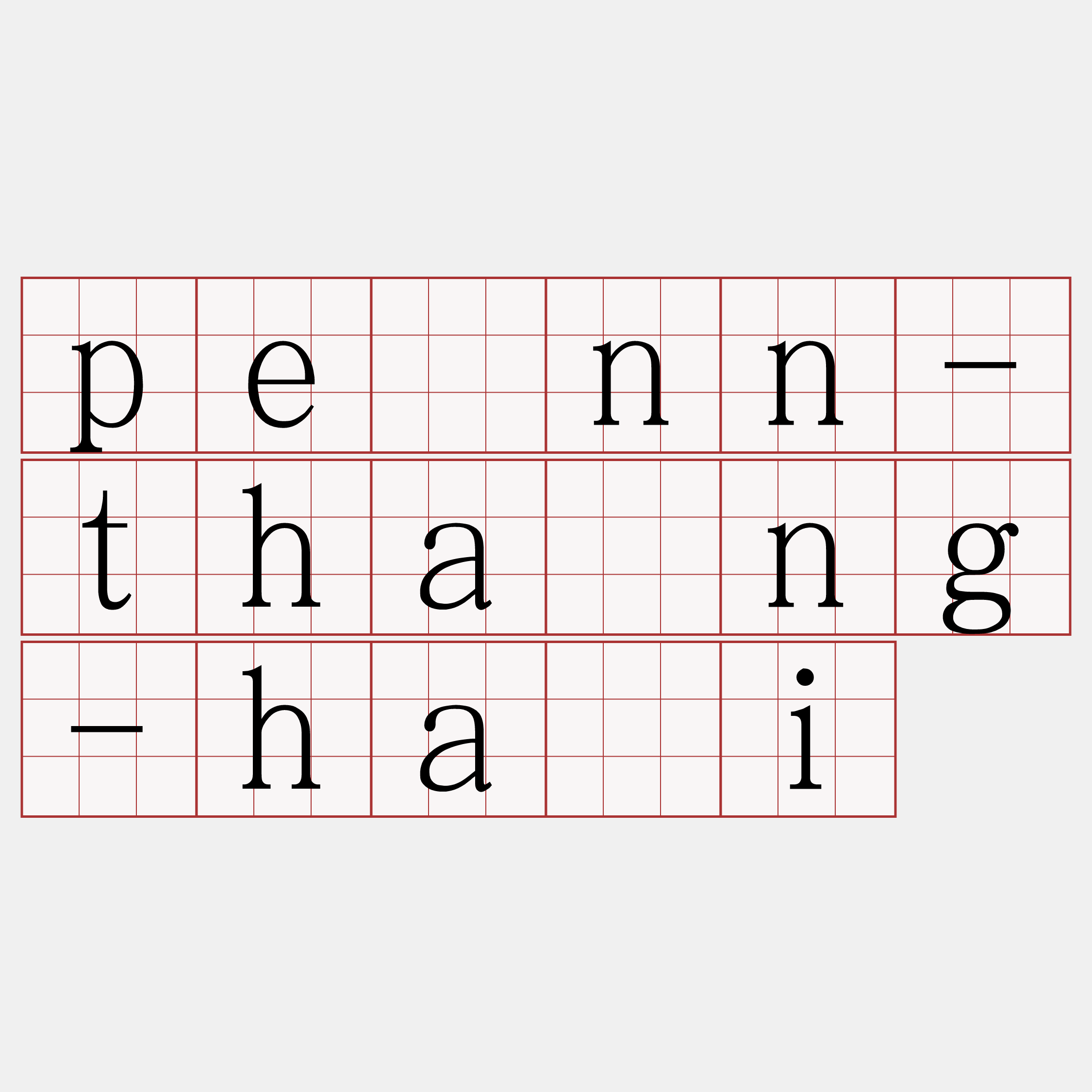 pēnn-thâng-hāi