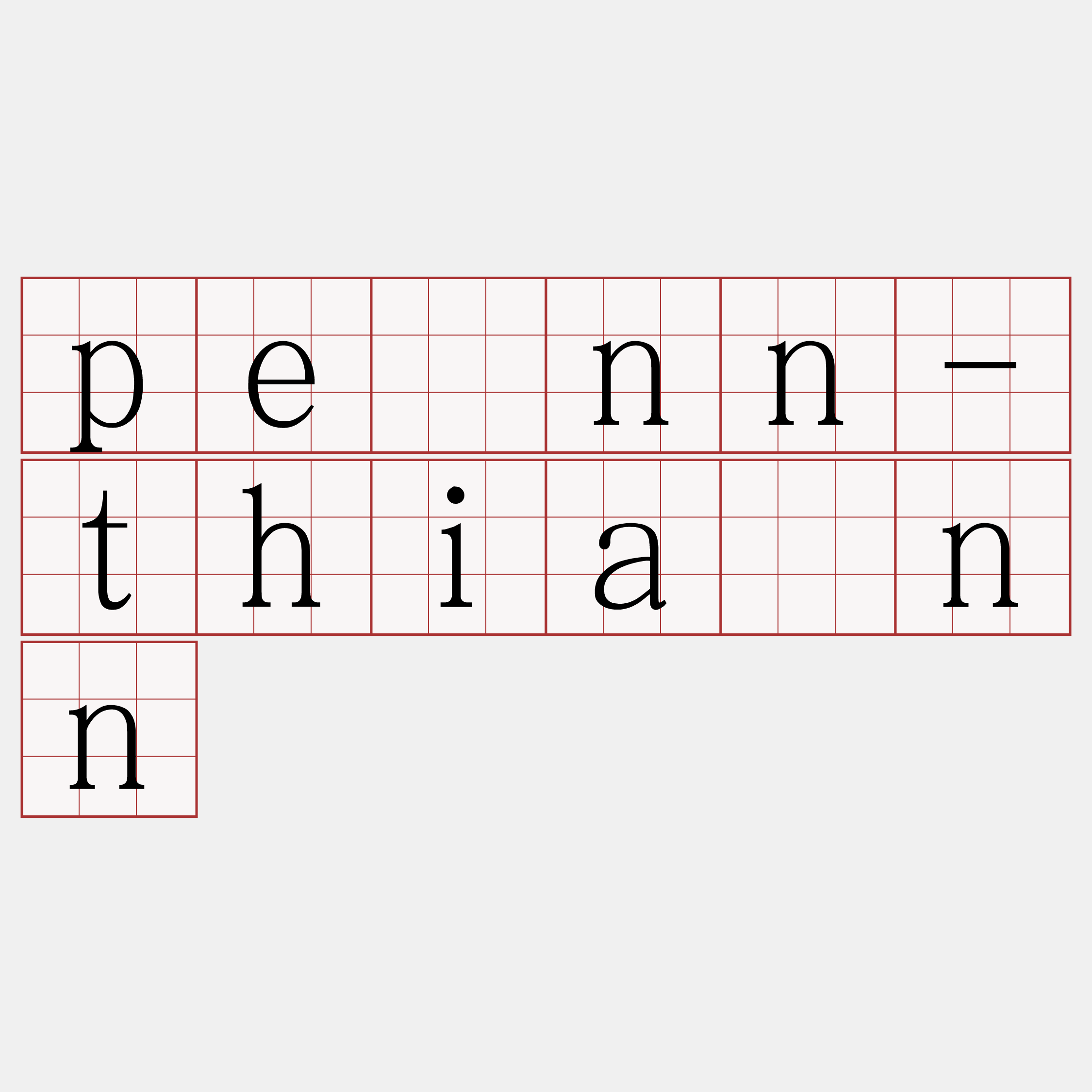 pēnn-thiànn