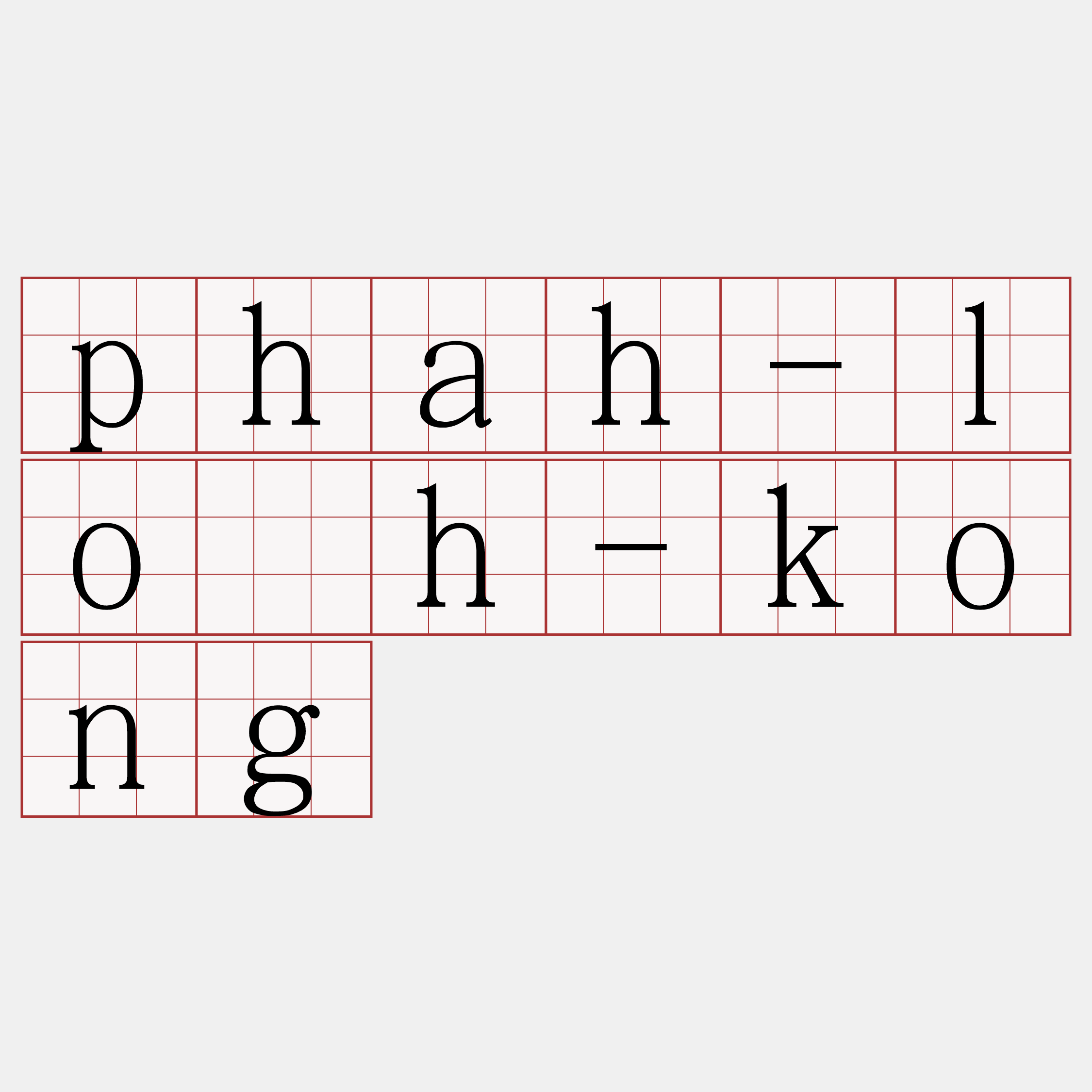 phah-lo̍h-kong
