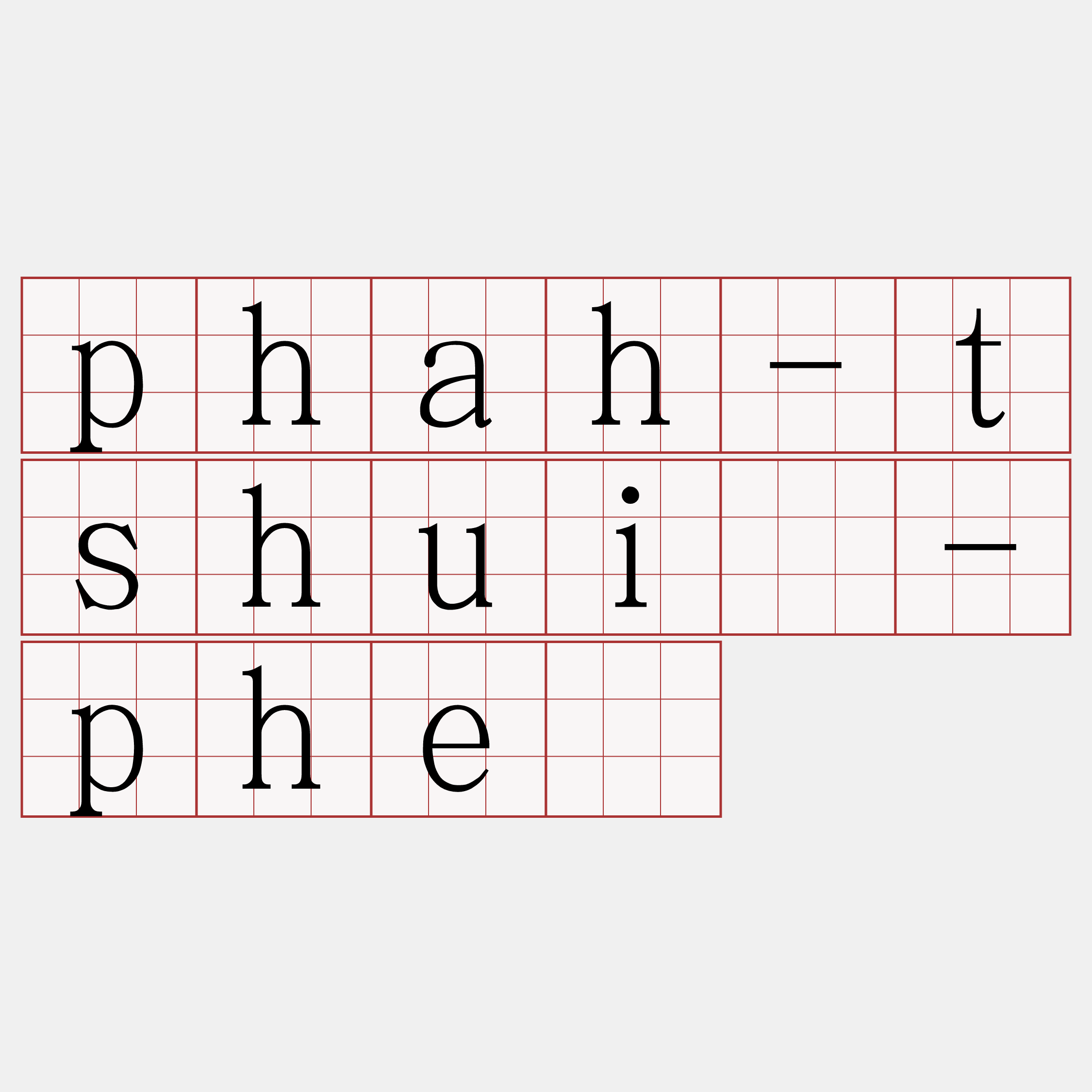 phah-tshuì-phé