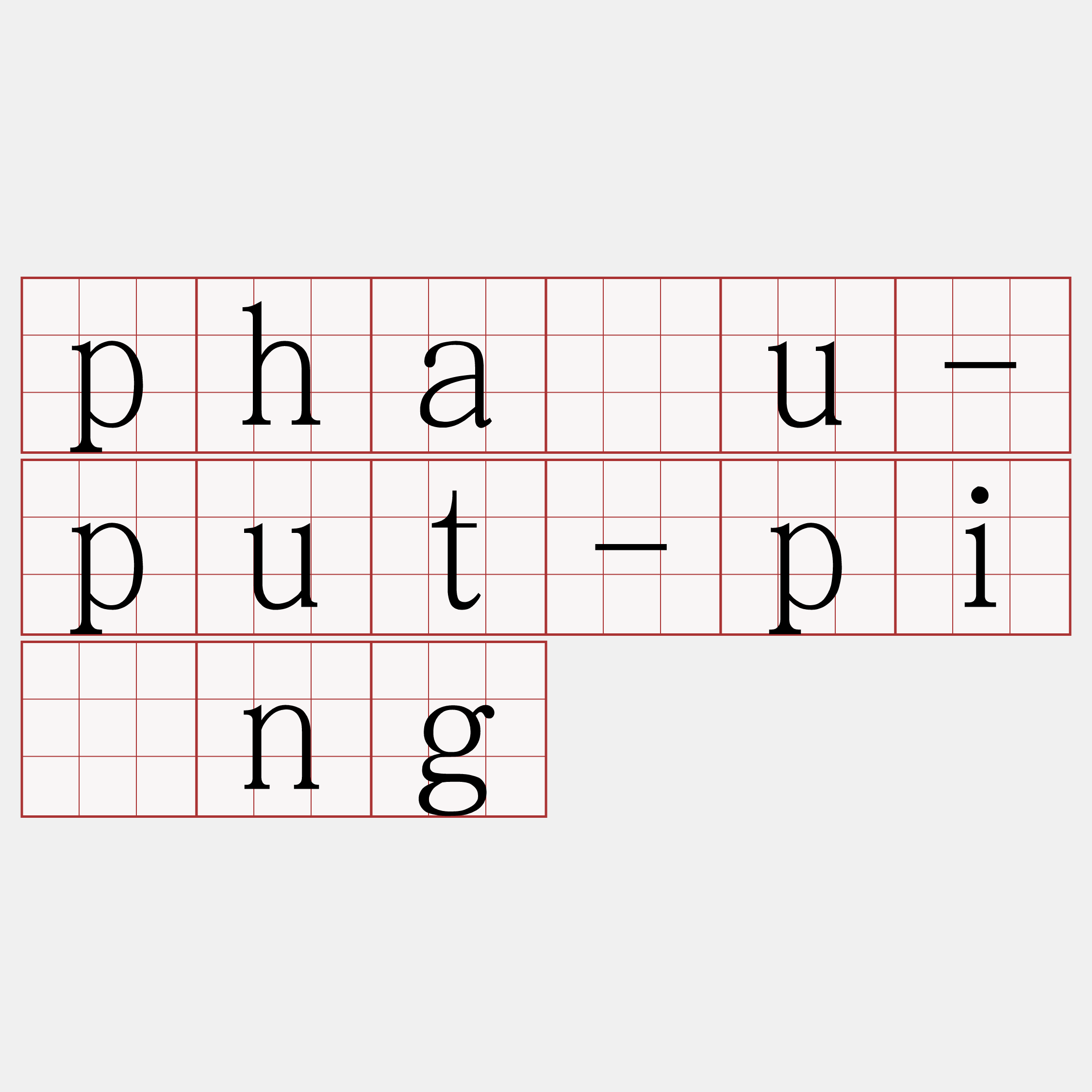 phāu-put-pîng