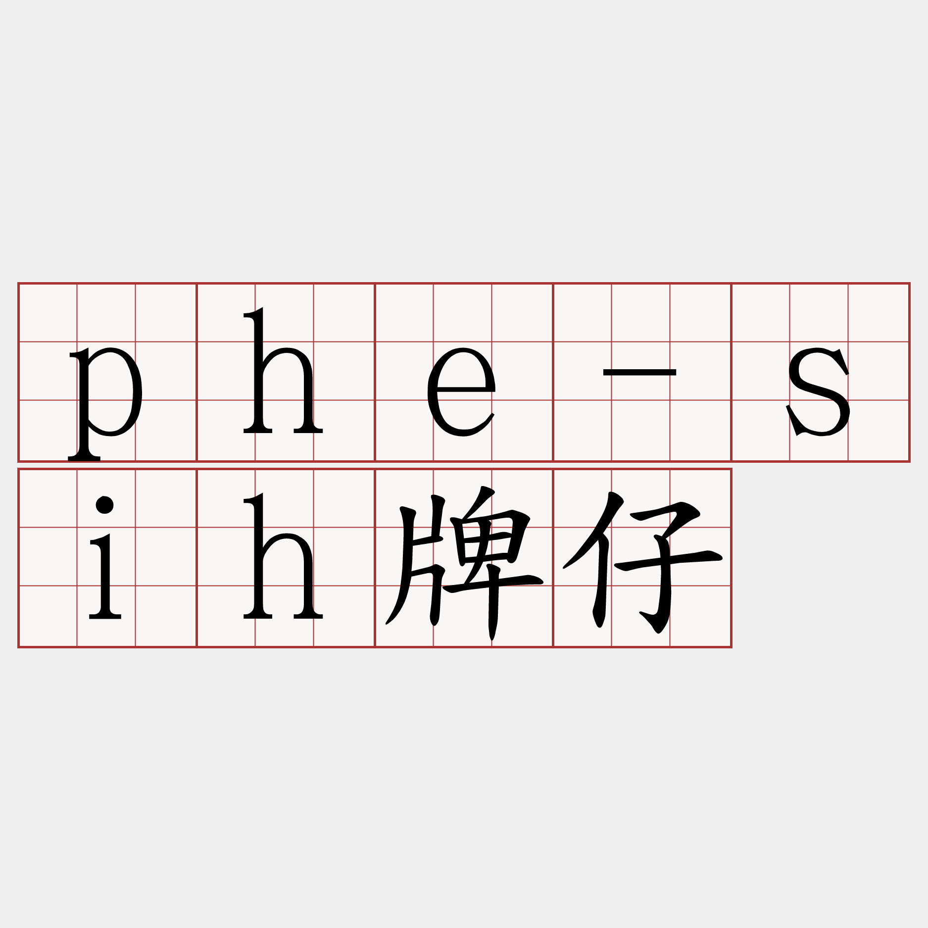 phe-sih牌仔