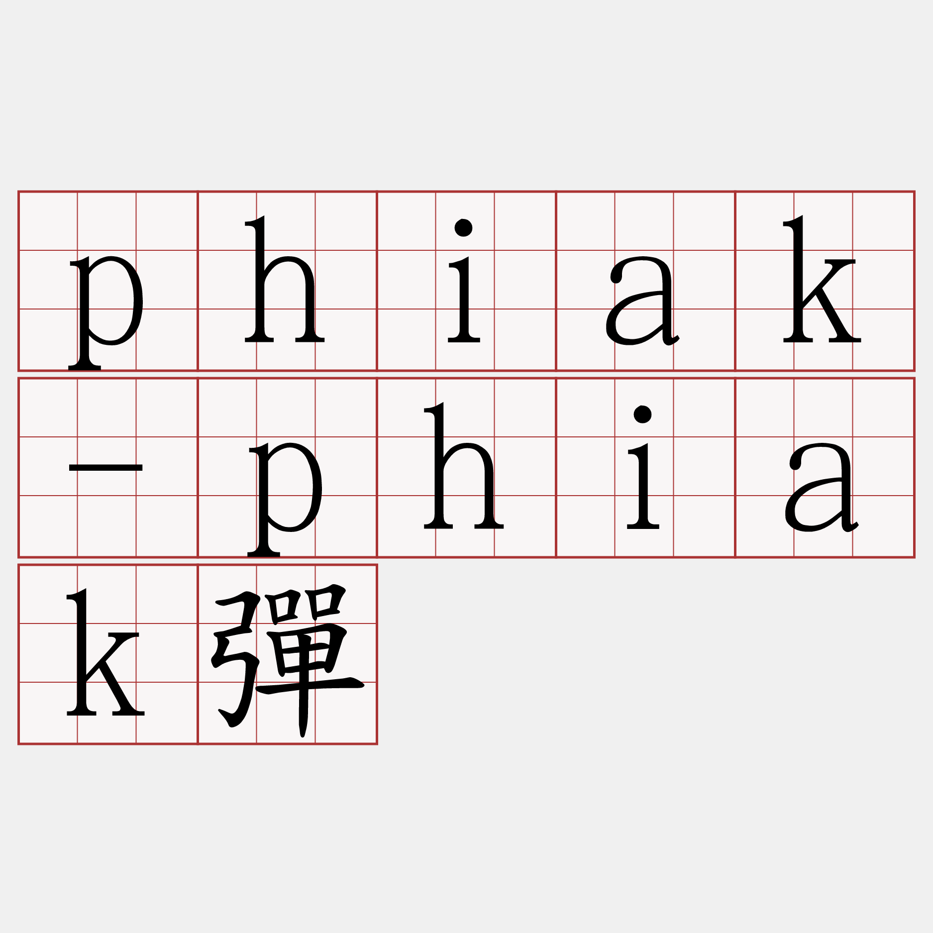 phiak-phiak彈