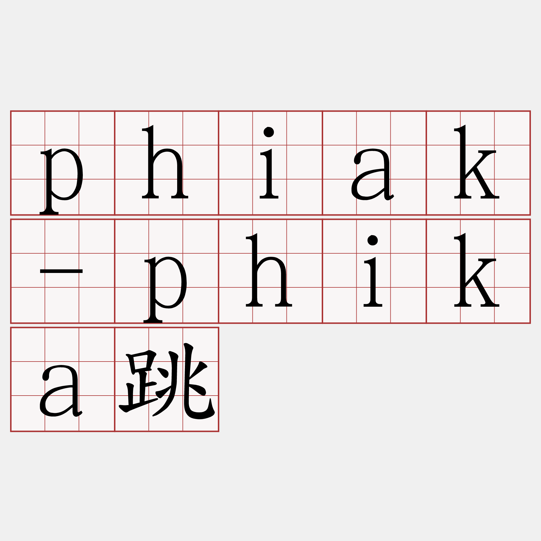 phiak-phika跳