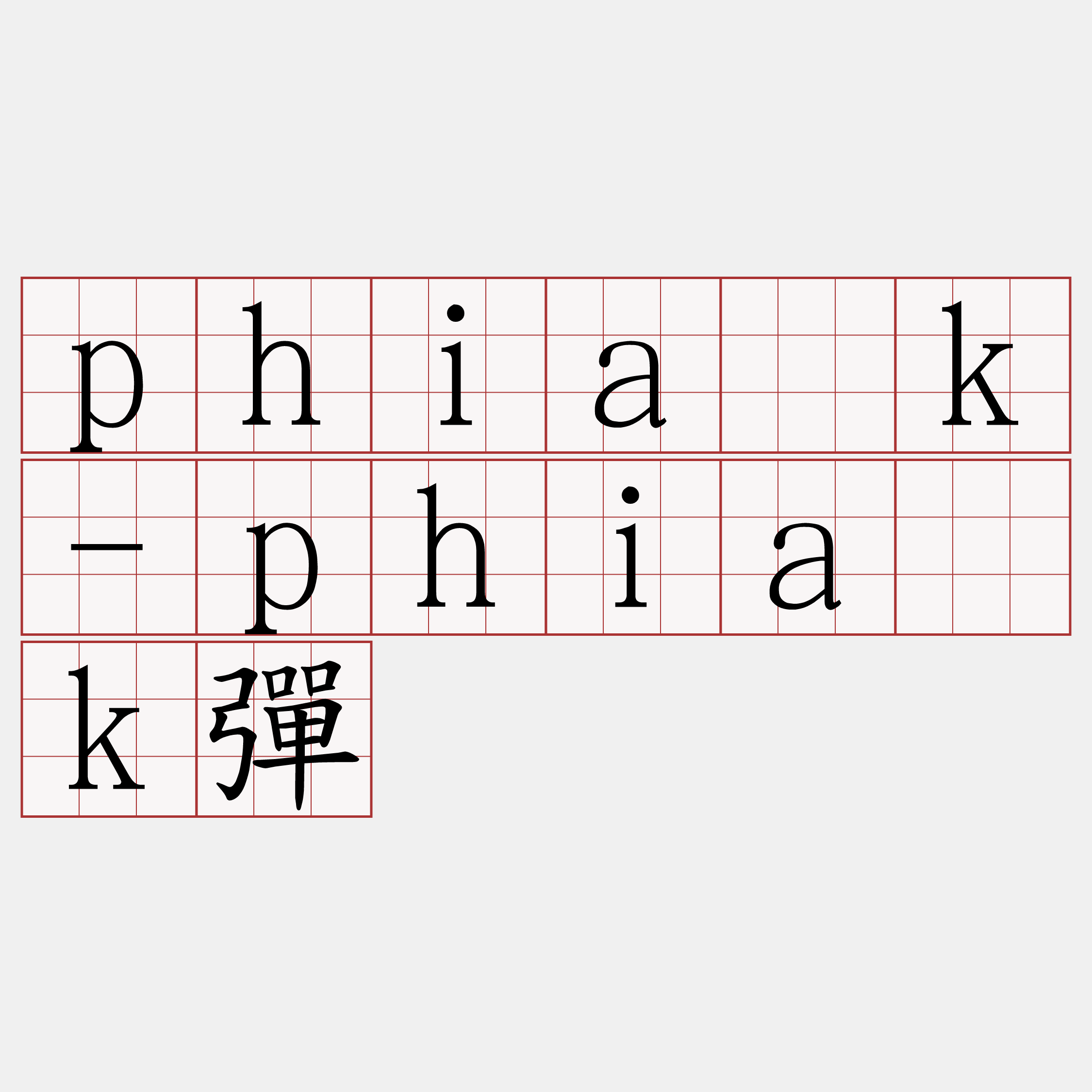 phia̍k-phia̍k彈