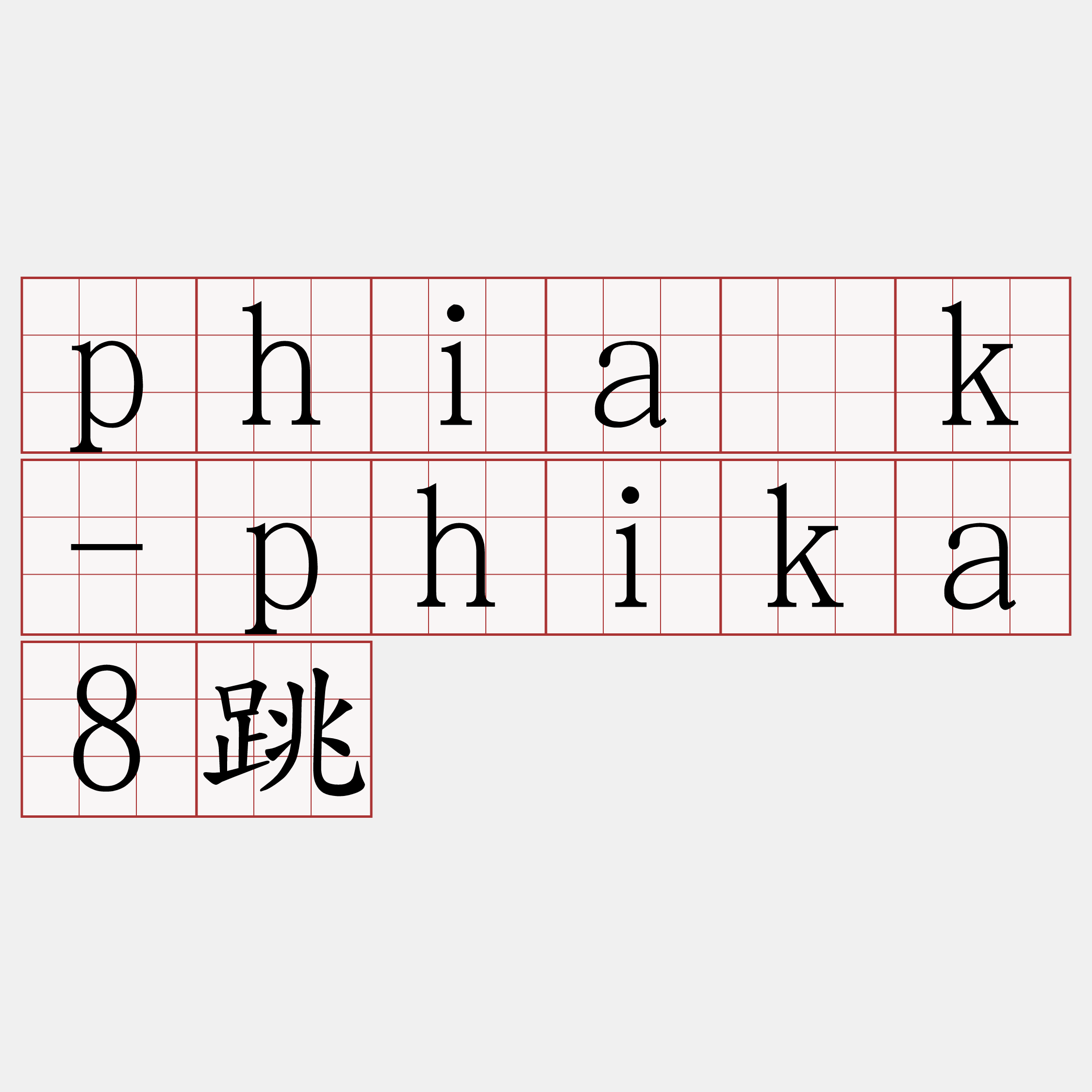 phia̍k-phika8跳