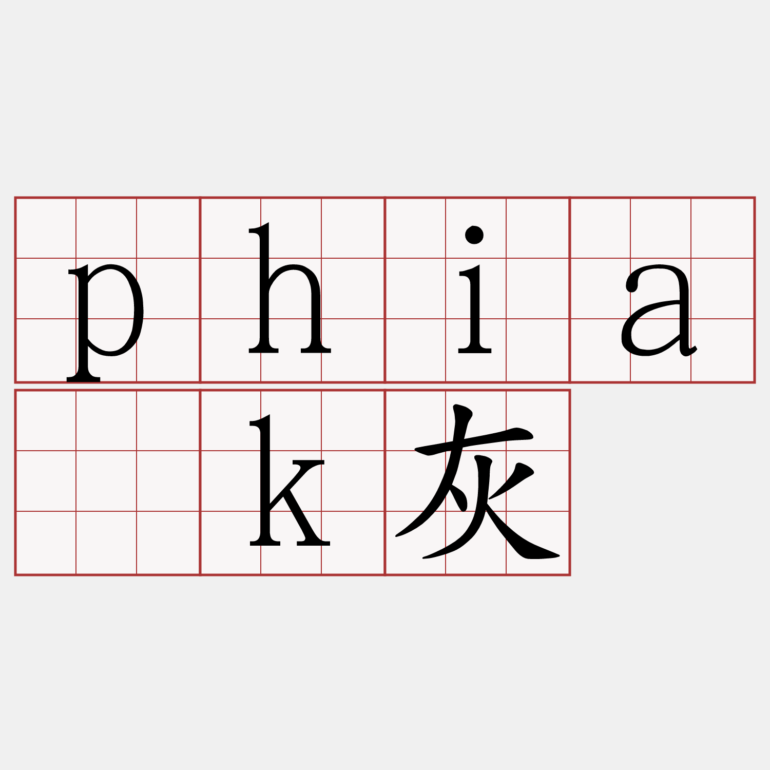 phia̍k灰
