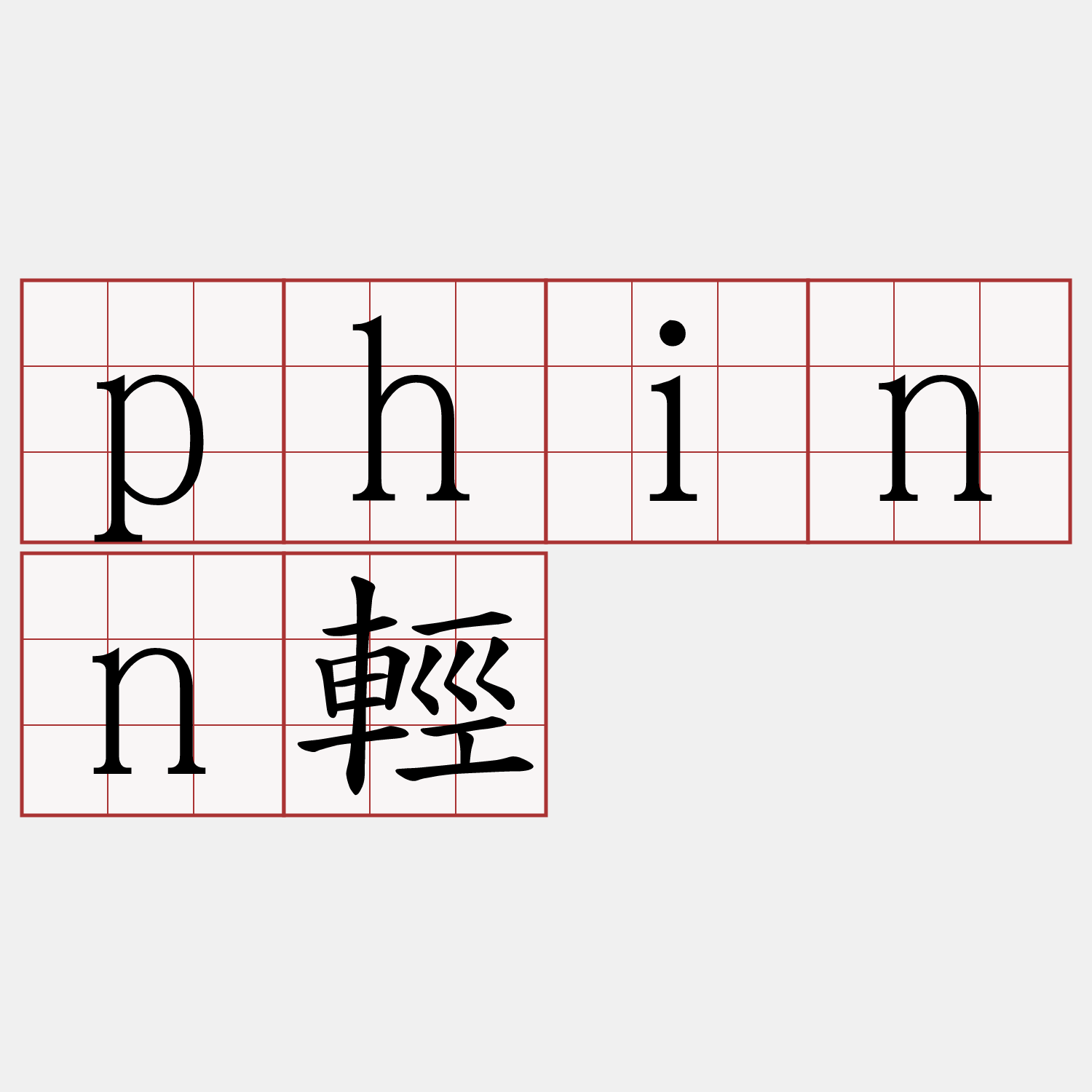 phinn輕