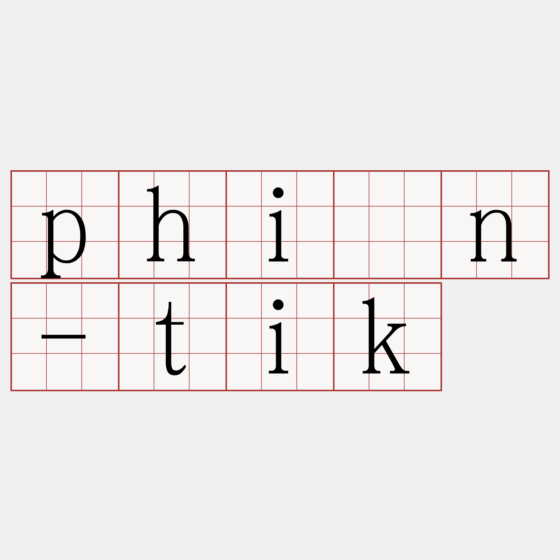 phín-tik
