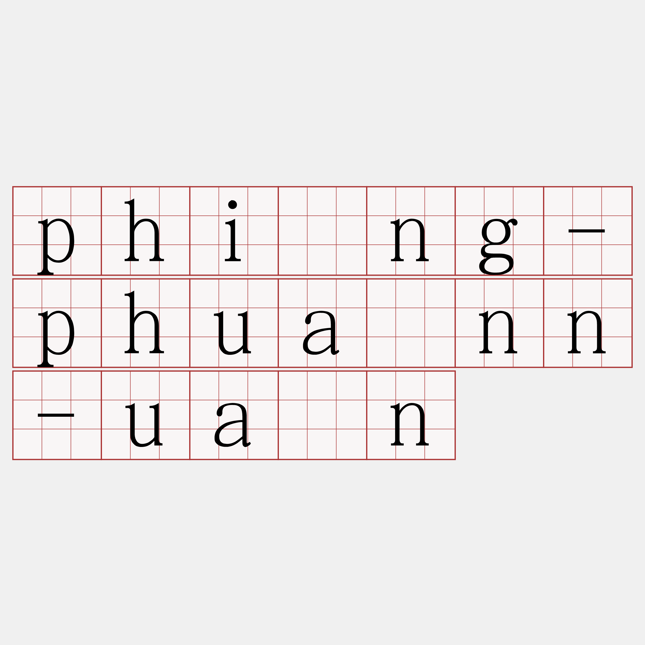 phîng-phuànn-uân
