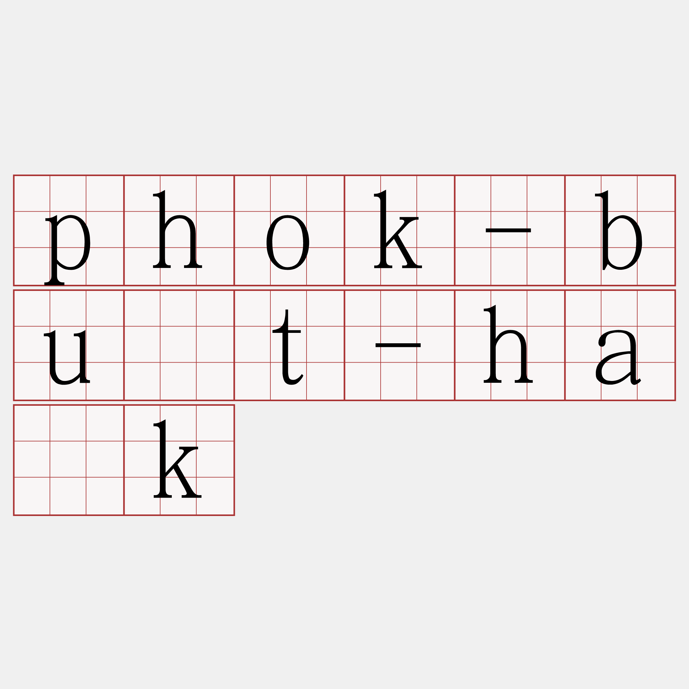 phok-bu̍t-ha̍k