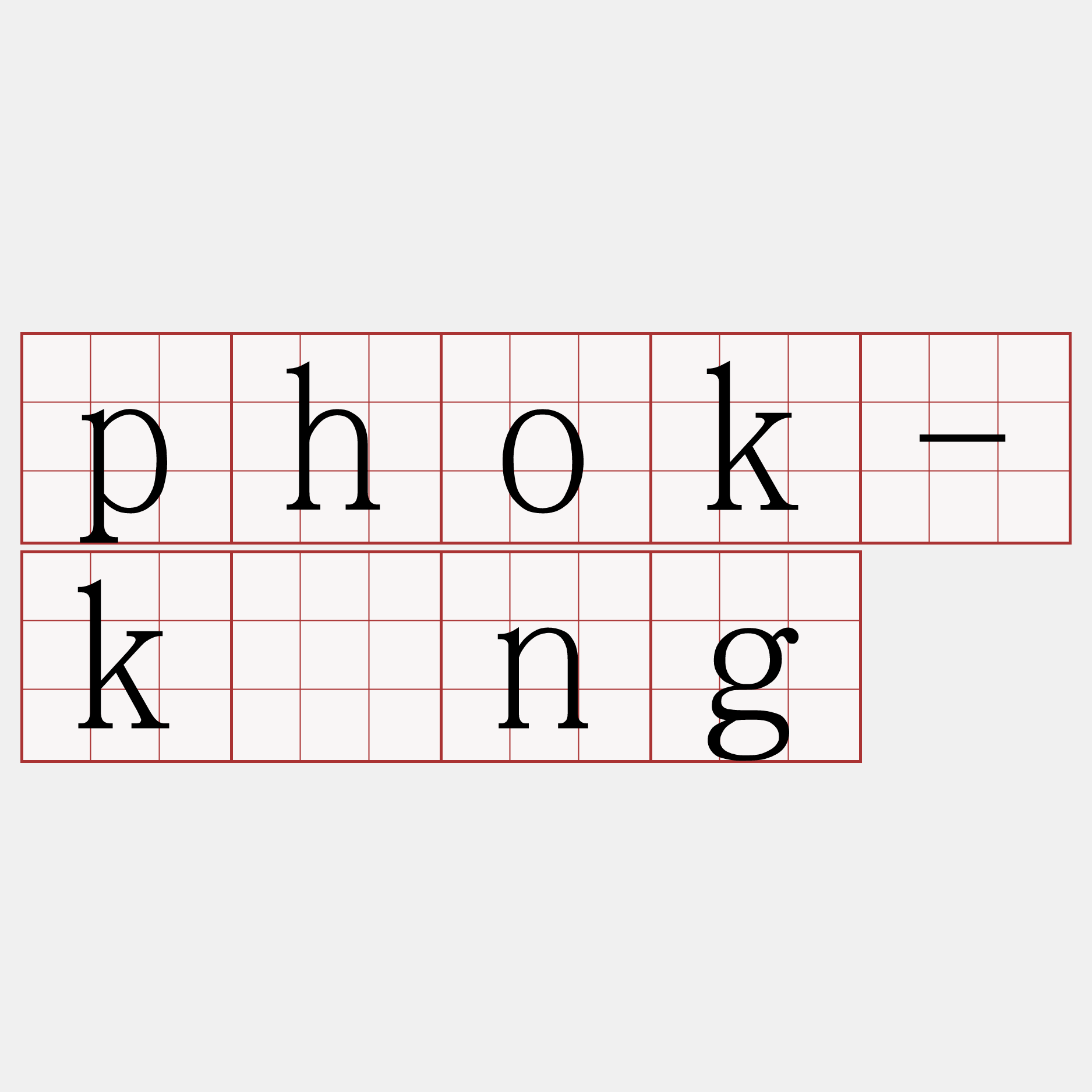 phok-kóng