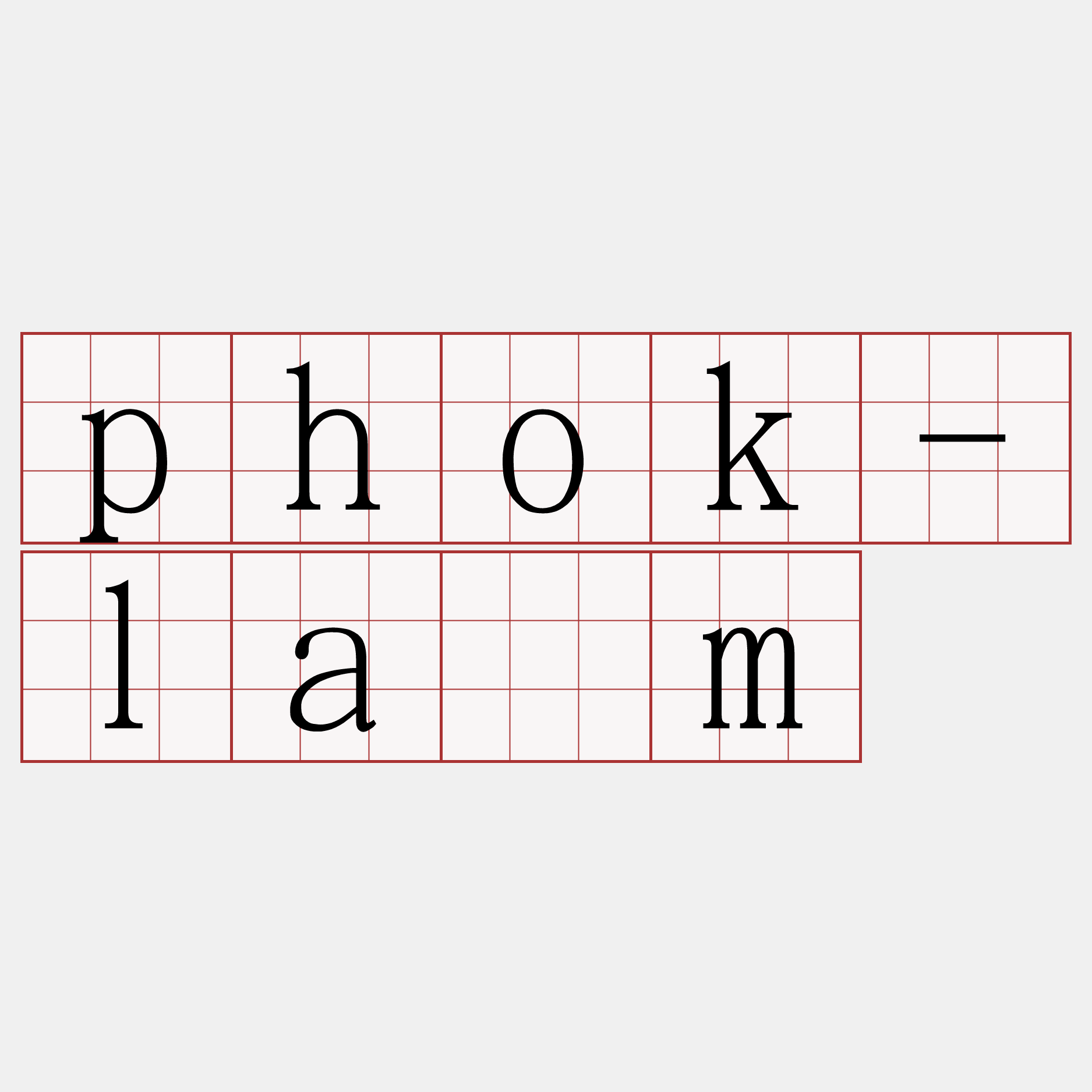 phok-lám