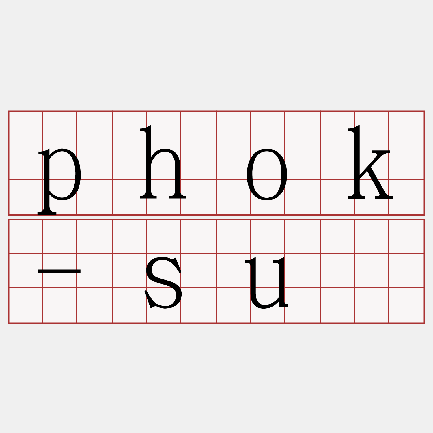 phok-sū