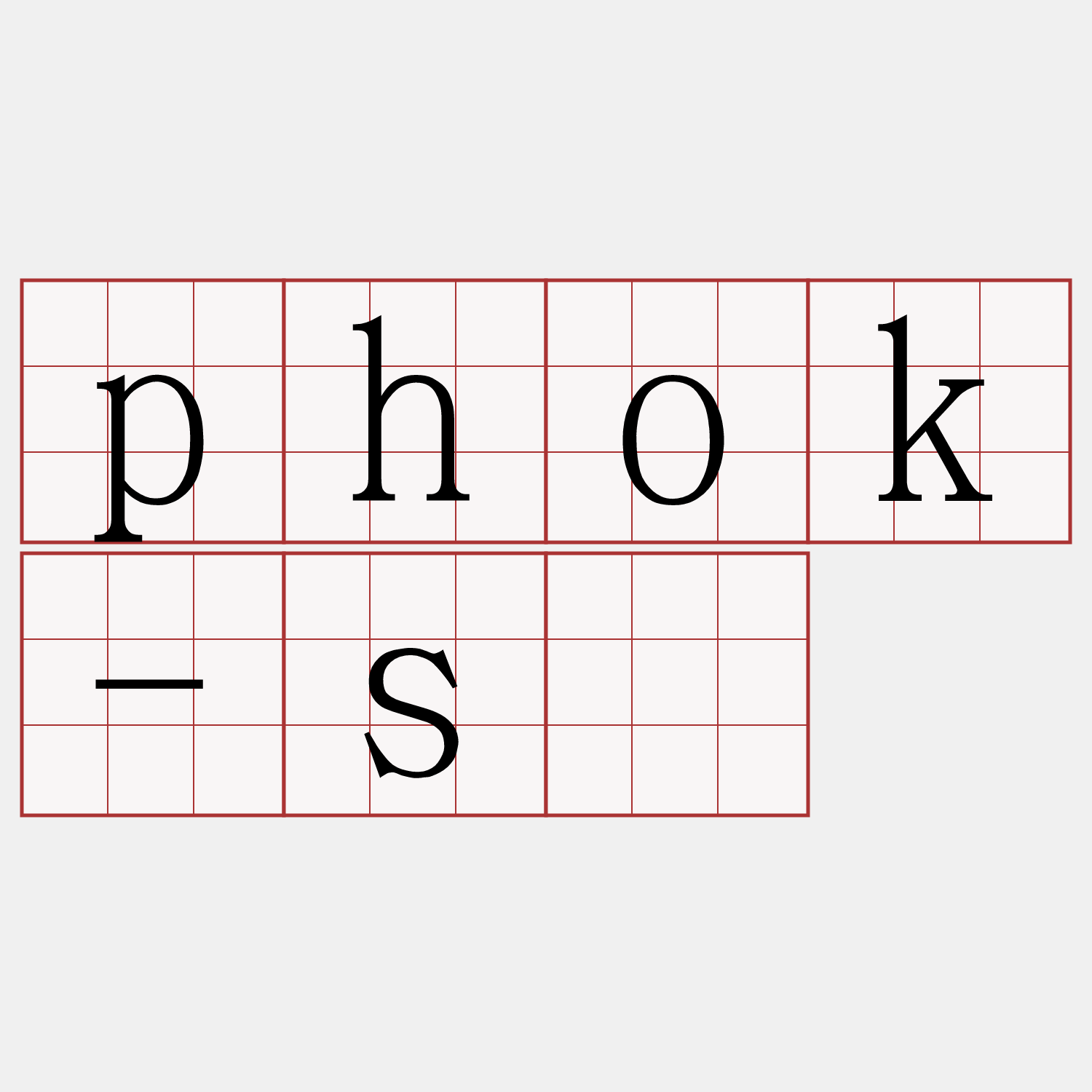 phok-sū