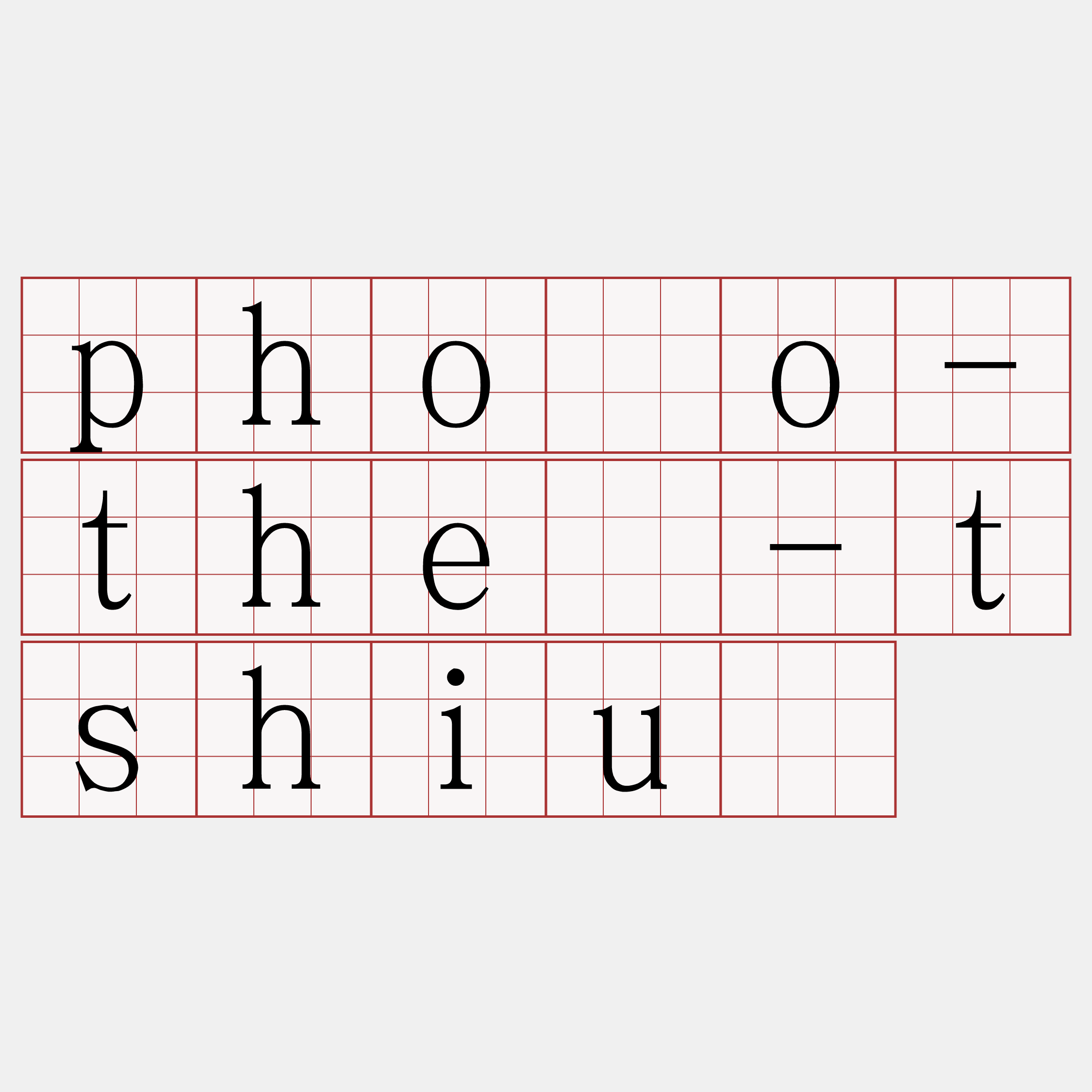 phôo-thê-tshiū