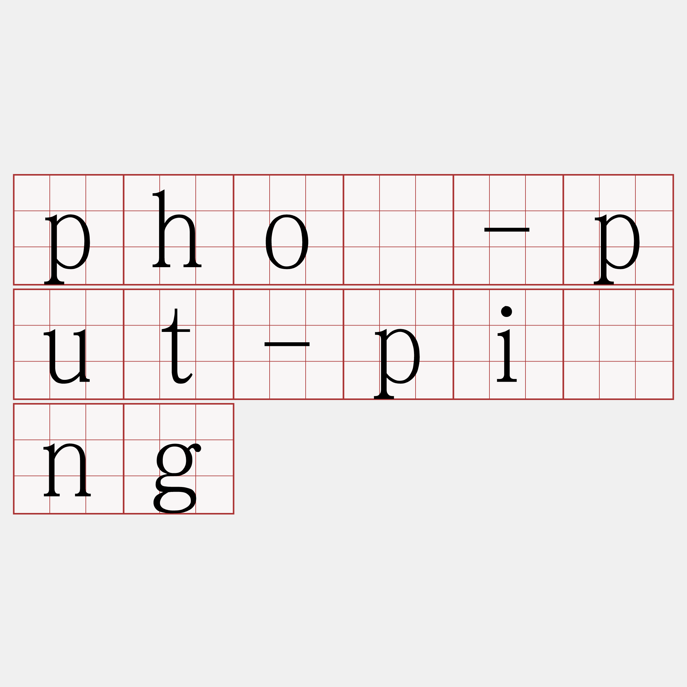 phō-put-pîng