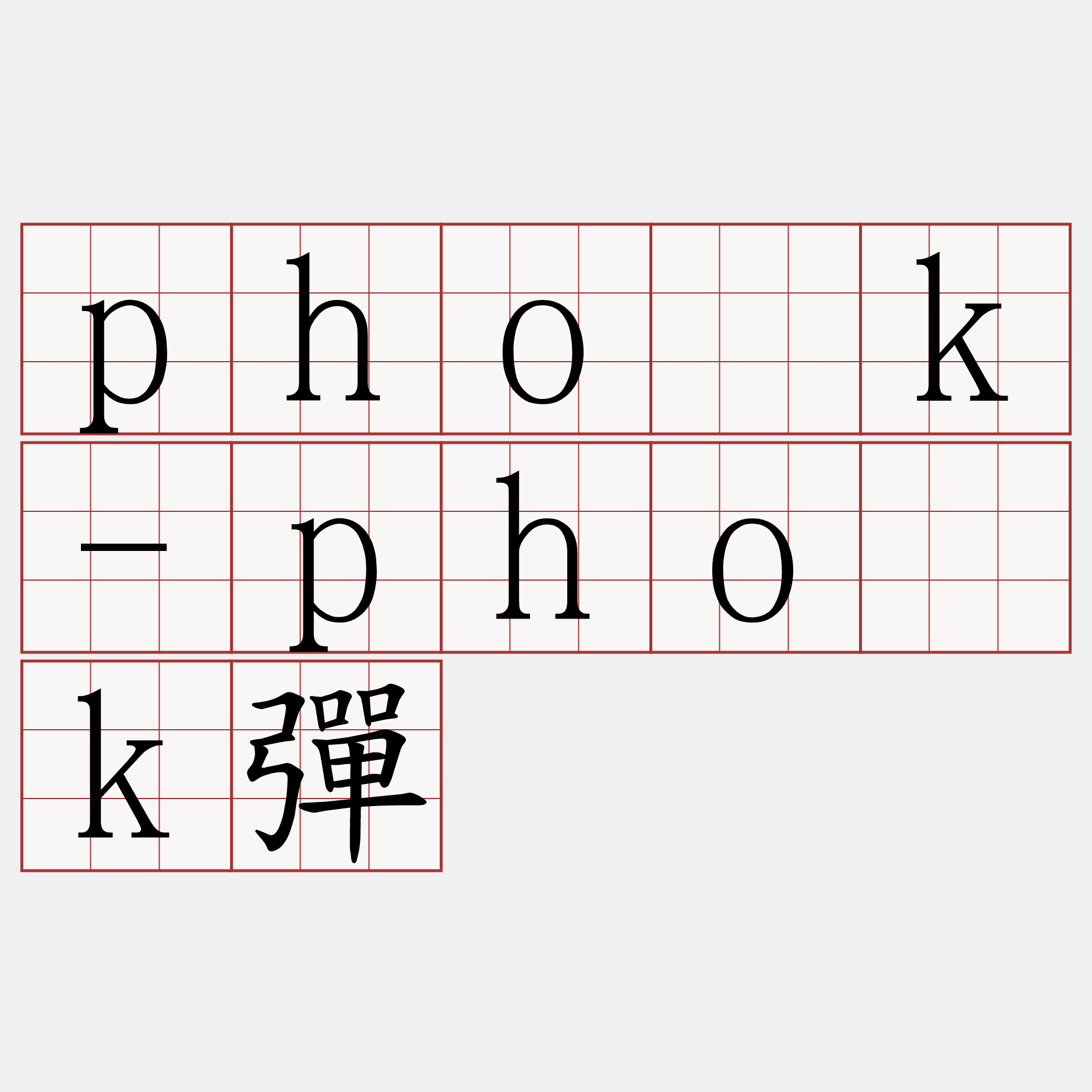 pho̍k-pho̍k彈