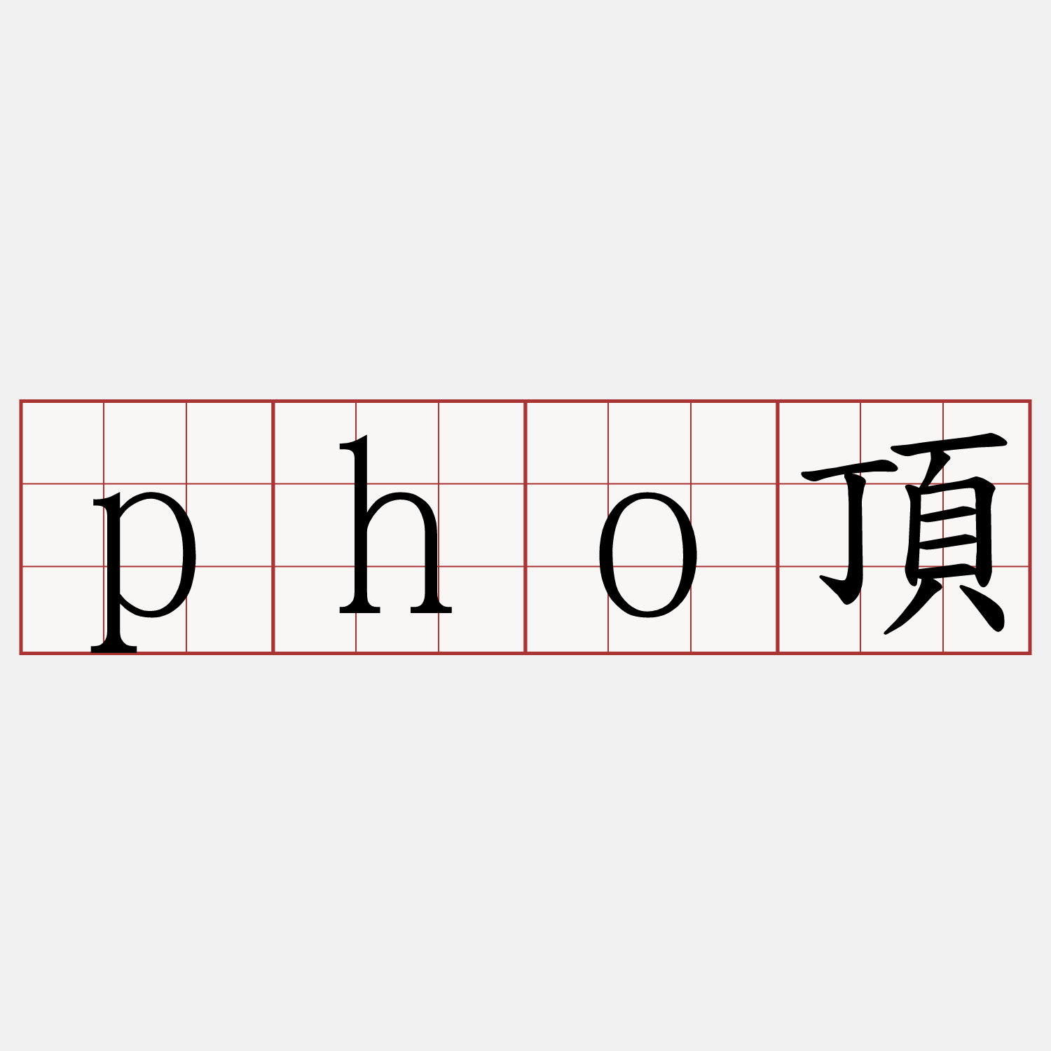 pho頂