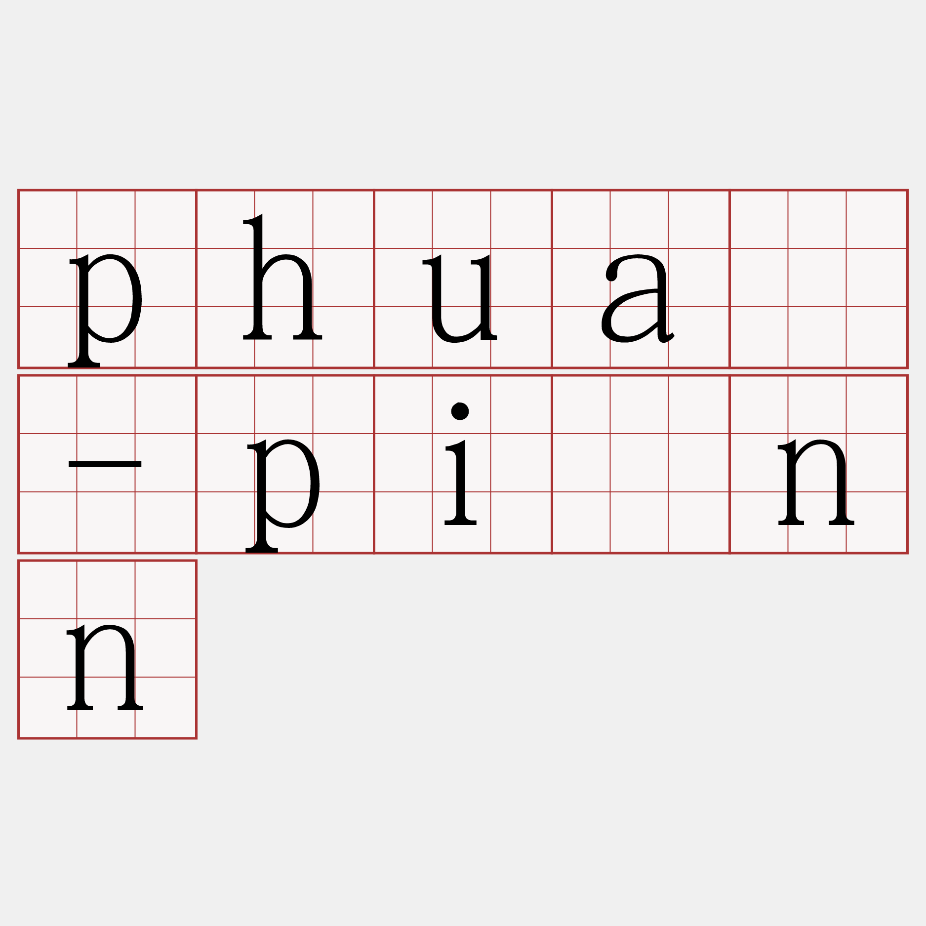phuà-pīnn
