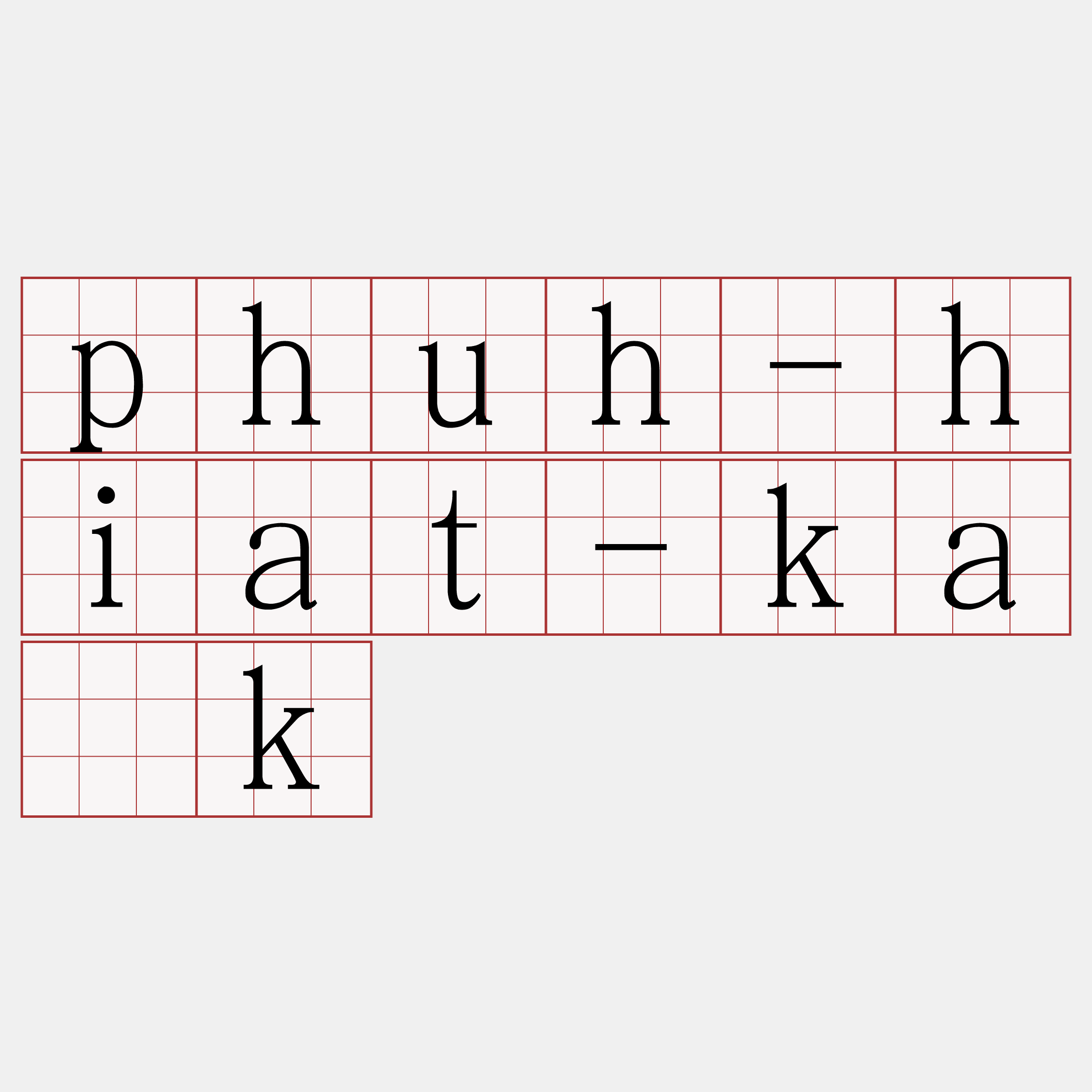phuh-hiat-ka̍k